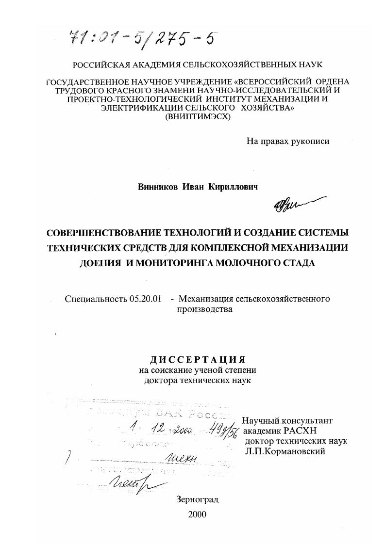 "Изучению одновременного изменения и воздействия параметров дольного аппарата на качество процесса молоковыведения посвящены раоты В. А.Петровского и И. Б.Опотовской , и др. К сожалению следует отметить, что ни один современный доильный ппарат по своим рабочим параметрам не отвечает физиологическим требованиям, не вызывает готовности коров к активному припуску молока в ачале доения и не обеспечивает быстрого и полного выдаивания . Изменять рабочие параметры в процессе доения в зависимости от интенсивюсти и фазы молокоотдачи могут только автоматизированные доильные шпараты и системы. Автоматизированные доильные аппараты М. З.Я. Горма и др. Все они, как правило, редставляют собой усовершенствованный серийный доильный аппарат, набженный в каждом конкретном случае своей дополнительной оригиальной конструкцией. Известны автоматизированные доильные системы, в которых обычым доильным аппаратам придается система управления, обеспечивающая процессе доения изменение рабочих параметров в зависимости от иненсивности и фазы молоковыведения 4. Наряду с пневматическими доильными аппаратами известны элекрические и электронные доильные системы 8,9. Системы Фииоматик комбината I Германия5,3 и i v ведской фирмы v 9 можно отнести к наиболее удачным дольным системам с электронными блоками управления. Система Физиоматик управляется по программе электронными локами. Алгоритмом функционирования системы предусмотрен ряд вреенных выдержек в начале доения. После непродолжительной подготовки ымени в течение с система включается в работу и на соски вымени оровы надеваются доильные стаканы. 
