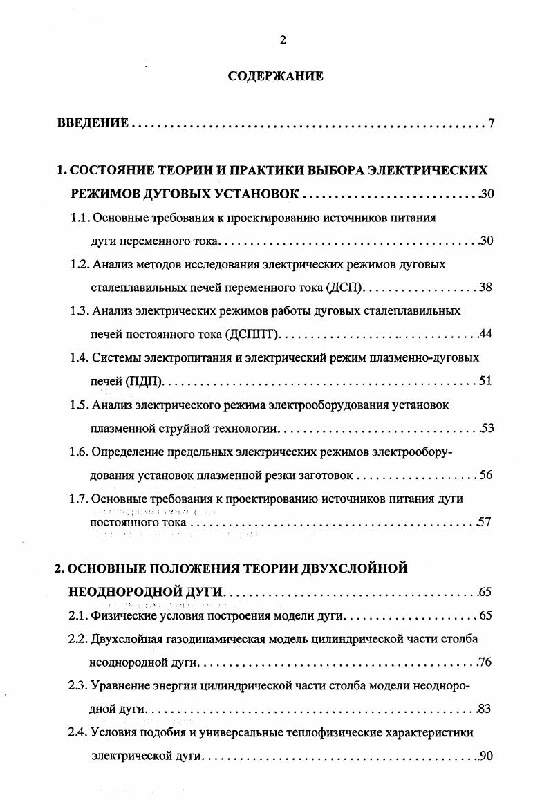 " электрический к. Ця. Ра мощность дуги а самое малое расстояние от конца электрода до стен футеровки. ДСП характеризуются существованием самого большого износа футеровки в условиях отличающихся от максимальной мощности дуги. Считается целесообразной работа сверхмощных печей в режиме максимальной полезной мощности с относительно короткими дугами и уменьшенным коэффициентом мощности. Индекс износа футеровки не имеет конкретного физического смысла и является чисто эмпирической величиной. Он дает только качественную оценку облученности футеровки и не связан с реально существующей мощностью излучения дуги. В Хек реактивное сопротивление фазы во время горения дуги на жидкую ванну, Ом ек 1,1, где Хг реактивное сопротивление короткой сети, полученное опытом короткого замыкания, Ом ср фазовый угол между током и напряжением во время работы печи, в фазовый угол между током и напряжением во время короткого замыкания. Однако и в данном случае критерий износа футеровки остается только качаственным показателем тепловой нагрузки стен футеровки печи. 