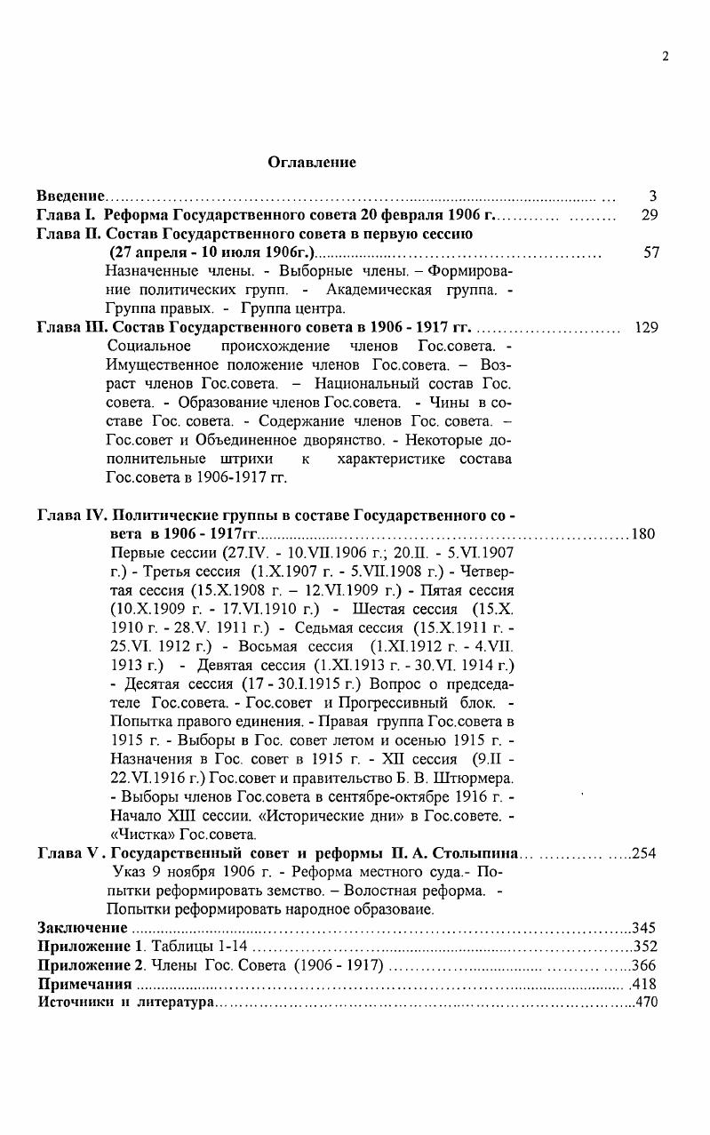 "Что касается буржуазии, то ее представительство предполагалось сразу, еще на стадии предварительного обмена мнениями правда, весьма незначительное членов в Проекте главных оснований. Крыжановского, в Проекте переустройства Государственного совета. Тайны это не составило. И уже октября г. Московского биржевого комитета обратился к Сольскому с письмом, где, указывая на крайне неопределенный состав будущей Думы и допущение в Гос. Тревога эта была общей с 5 ноября г. Совета министров, председателя Гос. Конечно, слабость класса при этом обнаруживалась со всей очевидностью преобладало стремление обеспечить интересы прежде всего своей отрасли, своего района, своей группы. Несомненно, однако, и другое при всех противоречиях между собой, представители буржуазии сплачивались против дворянства. Весьма примечательна в этом отношении Докладная записка Саратовского купеческого общества, с которой, кстати сказать, солидаризировалось большое число ходатайствовавших. Если даже, говорилось в ней, и решить, что эти маленькие интересы выше речь шла о дворянстве. А.Б. Государственном совете и без этих отдельных дворянских, так сказать, депутатов Подсчитав, что 6 членов будут принадлежать к дворянскому сословию, авторы записки справедливо заключали Кажется достаточное большинство для обеспечения незыблемости привилегий дворянского банка, училища правоведения и пажеского корпуса Передача этих голосов торговле и промышленности русской была бы не только простым актом справедливости, но и вполне целесообразной для правильной деятельности Государственного совета прямо необходимой мерой. Надо отметить, вся эта серия прошений производит, в целом, впечатление достаточно настойчивой, обстоятельной и аргументированной попытки буржуа доказать бюрократам, что незначительное число их представителей в Гос. Нельзя сказать, что все это не замечалось. Прошения принимались, препровождались по назначению министр финансов и временно управляющий министерством торговли и промышленности свидетельствовали свое сочувствие этим запискам и подтверждали действительность обрисованных в них нужд Тимирязев, участвуя в совещании Сольского, не оставлял, по его словам, указывать на недостаточность участия членов от торговопромышленного сословия для всестороннего и успешного разрешения нужд отечественной торговли и промышленности Витте в Совете министров поднимал вопрос о назначении в Гос. Сольского эти ходатайства рассортировали по четырем категориям, выделив для каждой типичные последние перепечатали и сброшюровали. Было решено предоставить Совету торговли и мануфактур, его Московскому отделению, комитетам торговли и мануфактур, биржевым комитетам и купеческим управам право избирать выборщиков от одного до четырех с тем, чтобы съезд последних в столице избирал из своей среды членов Гос. Робкая попытка Витте пересмотреть вопрос в Царскосельском совещании февраля г. Что касается членов Гос. Совете и неприсутствующих. При этом совещание рекомендовало установить, что общее число членов Государственного совета, которые будут ежегодно призываться монархом к присутствию, не должно превышать числа членов Совета по выбору. Итогом работы совещания Сольского были три проекта манифеста и указов о переустройстве Гос. Думы. Сольского, назначил обсуждение подготовленных проектов под своим председательством, которое состоялось и февраля в Царском Селе. В Царскосельское совещание были приглашены, кроме членов совещания Сольского, вел. Михаил Александрович и состоящий в его распоряжении генералмайор А. В. Чарторыйский, дворцовый комендант Трепов и влиятельные члены Гос. А. А. Сабуров, Игнатьев, Н. С. Таганцев, В. В. Верховский, князь А. Д. Оболенский1, Булыгин и А. С. Стишинский. По должности главноуправляющего землеустройством и земледелием вместо Кутлера был А. В. Кривошеин. С февраля принял участие раф П. К. Бенкендорф. По различным причинам болезнь, отпуск не приняли участия в совещании брат царя, Будберг, Фриш, Фредерикс и февраля не было Сольского. Какихлибо существенных поправок в Проект изменений и дополнений в Учреждении Государственного совета, как уже отметил А. 