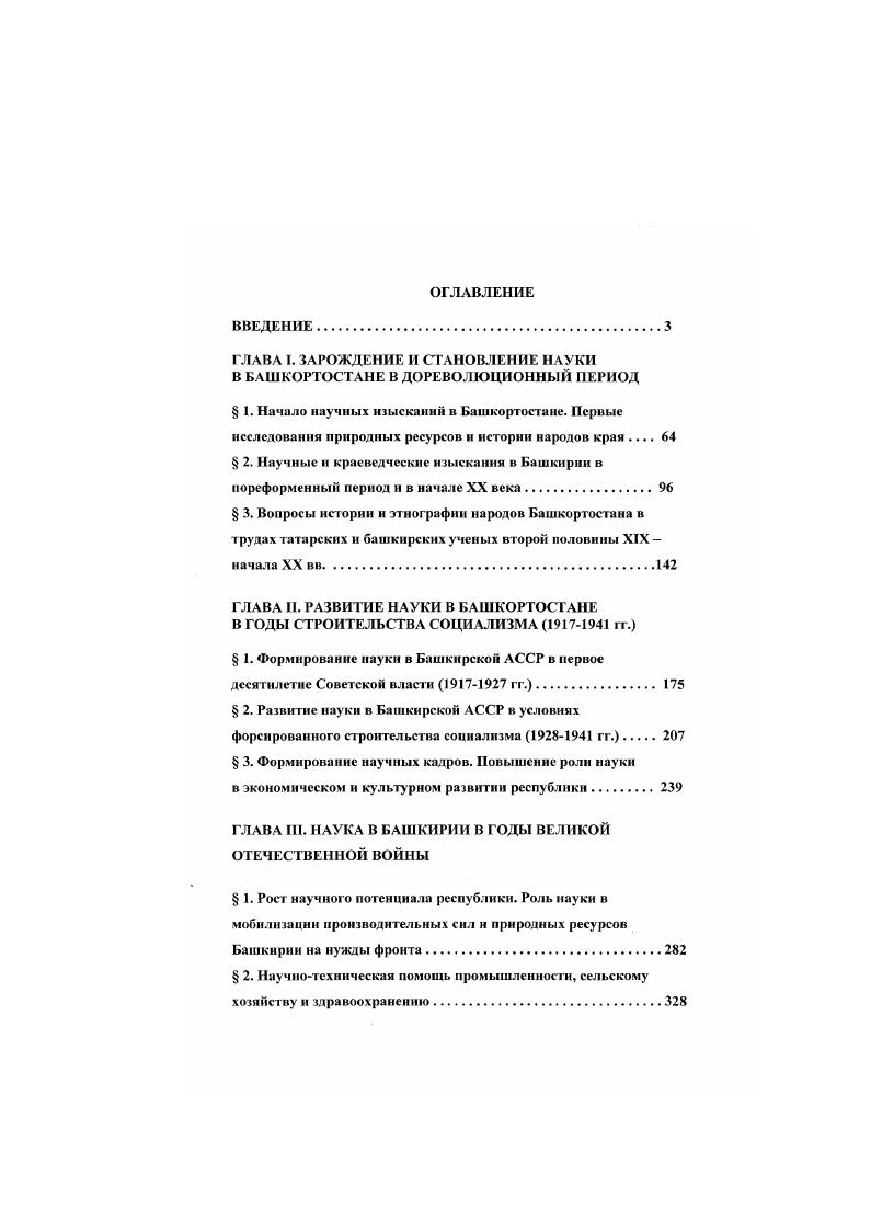 "ГЛАВА I. ЗА РОЖДЕНИЕ И СТАНОВЛЕНИЕ НАУКИ В БАШКОРТОСТАНЕ В ДОРЕВОЛЮЦИОННЫЙ ПЕРИОД