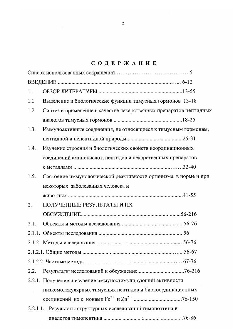 "1.1. Выделение и биологические функции тимусных гормонов 