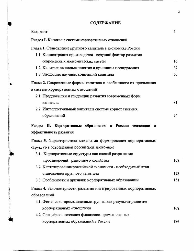 "Раздел I. Капитал в системе корпоративных отношений
