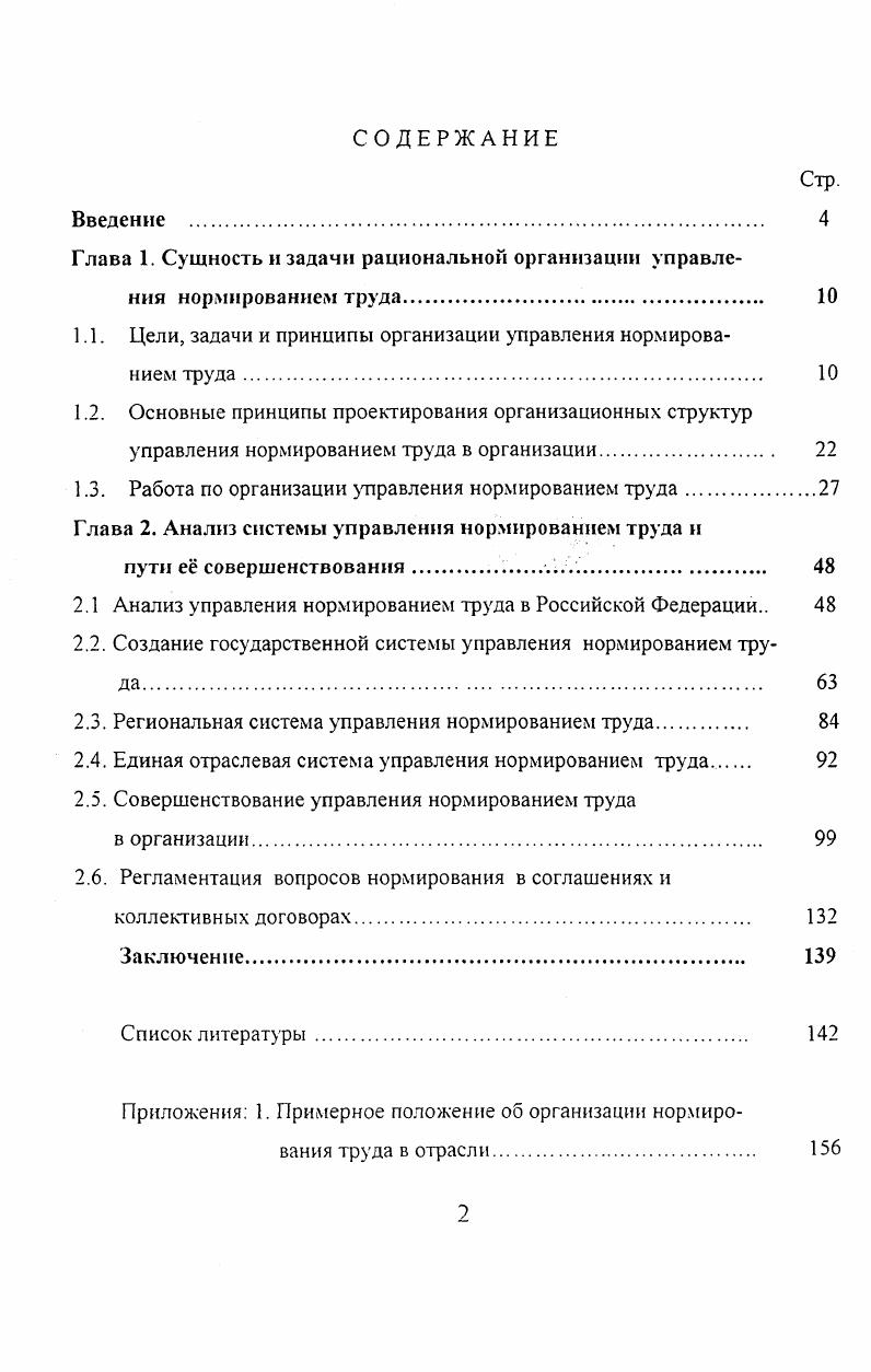 "Глава 1. Сущностьизадачи рациональной организации управления нормированием труда 