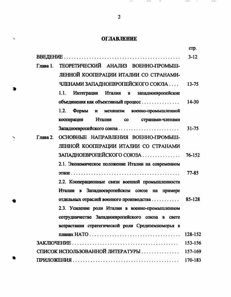 "1.1. Интеграция Италии в западноевропейские объединения как объективный процесс. 