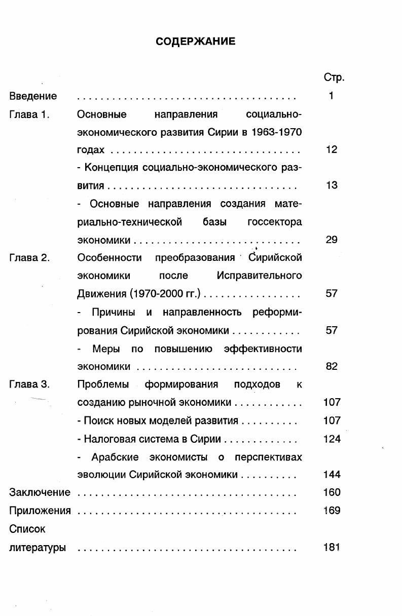 "В основу е социальноэкономической концепции развития сирийского общества легли базовые принципы, выдвинутые идеологами баасистского движения, а также программные установки правящей ПАСВ, которые разрабатывались и корректировались на протяжении последних десятилетий. Концепция социальноэкономического развития. Становление ПАСВ, наиболее влиятельной и массовой мелкобуржуазной партии, совпало с важным этапом в национальноосвободительной борьбе сирийского народа. Сирия была одной из первых на Арабском Востоке стран, завоевавших политическую независимость после Второй мировой войны. В апреле г. Дальнейшее политическое и социальноэкономическое развитие требовало решения ряда общественных задач ликвидация остатков колониализма, вытеснения иностранных монополий, создания национальной промышленности, ликвидации феодальных отношений, проведения аграрных и других преобразований. В условиях нарастающего антиимпериалистического, демократического и антифеодального движения ПАСВ выступила с позитивной программой социальноэкономических реформ. Уже с середины х годов, объединив в своих рядах представителей прогрессивной националистической интеллигенции, прежде всего студенческой молодежи, ПАСВ стала активно участвовать в антиимпериалистической борьбе под лозунгами укрепления независимости и единства арабских народов. В ПАСВ вошли представители нового поколения мелкобуржуазных националистов х годов, которые составили радикальное движение в условиях революционного подъема в стране, и это обстоятельство, по оценкам прогрессивных арабских историков, имело особое значение для формирования партии, бросившей вызов колониализму, разобщенности, реакции и отсталости 1. Алюш Наджи. Революция и массы. Этапы арабской борьбы и роль революционного движения. Бейрут, . Политическая практика ПАСВ была тесным образом связана с ее идеологической доктриной, развитие которой в определенной мере отражало изменения в расстановке и соотношении различных сил в партии, раскрывало сложный процесс дифференциации, происходившей в е рядах, длительное вызревание в ней революционнодемократического крыла. Своими политическими успехами ПАСВ в большей степени была обязана идеологии панарабизма, популярность которой резко возросла в конце х годов после поражения арабских армий в войне г. Израиля. Своей первостепенной задачей партия считала борьбу за достижение единства всех арабов и создание единой арабской родины во имя возрождения Баас былого величия арабов и утверждения их национальных идеалов1. Стремясь расширить свои ряды и привлечь в партию представителей трудящихся, ПАВС соединила национальные лозунги с некоторыми социалистическими идеями. Сформулированный ею лозунг единство, свобода, социализм в сочетании с тезисом о единстве арабской нации, имеющей вечную миссию, пользовался популярностью среди широких масс. Борьба Баас за единство, свободу, социализм. Бейрут, , ч. Первая программа ПАСВ Дустур, принятая в г. Выдвинув в качестве основной задачи построение единого арабского государства, партия призывала решительно выступить против империализма и его опоры внутри арабского мира буржуазии и феодальнопомещичьих кругов, и считала это непременным условием национального освобождения и построения общества справедливости для всех арабов. Исходными позициями ПАСВ были использование нефти в конфронтации с западными державамисоюзниками Израиля, борьба против созданного в Палестине еврейского государства. По своему содержанию программа имела демократический, антиимпериалистический характер, многие ее положения безусловно отвечали интересам и настроениям широких масс крестьянства, ремесленников, мелкой городской буржуазии. Тот факт, что программа разрабатывалась на заре баасистского движения и к тому времени не оформилась в законную концепцию, в значительной мере определял ее содержание. В своей программе ПАСВ выступила за экономическую революцию в интересах нации, национализацию природных ресурсов, справедливое распределение доходов, за ликвидацию всякой эксплуатации. Она призывала к ограничению земельной собственности до пределов, обеспечивающих собственнику земли возможность обрабатывать ее без эксплуатации наемного труда, и к ограничению собственности в промышленности. Краткое аналитическое исследование истории борьбы ПАСВ . Дамаск, , стр. 