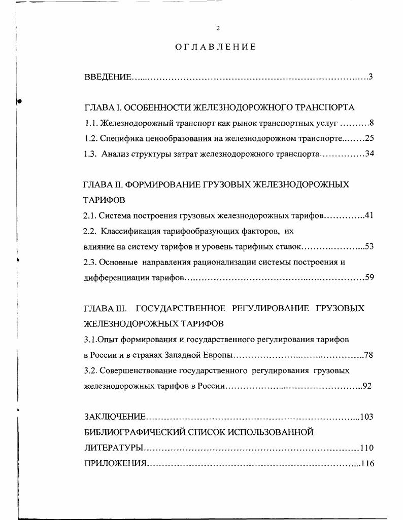 "ГЛАВА 1. ОСОБЕННОСТИ ЖЕЛЕЗНОДОРОЖНОГО ТРАНСПОРТА