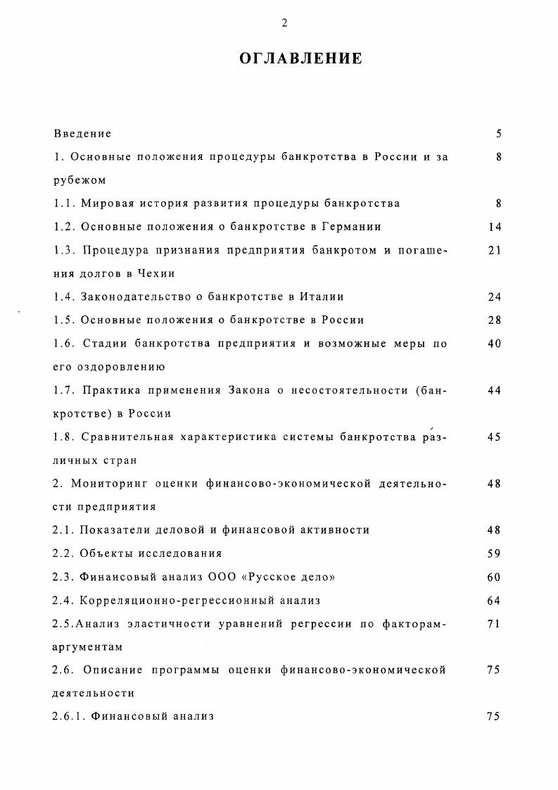 "1. Основные положения процедуры банкротства в России и за 8 рубежом