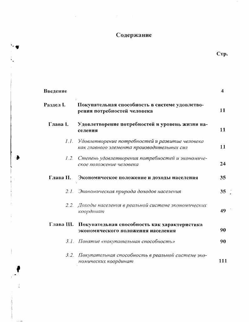 "Раздел I. Покупательная способность в системе удовлетворения потребностей человека