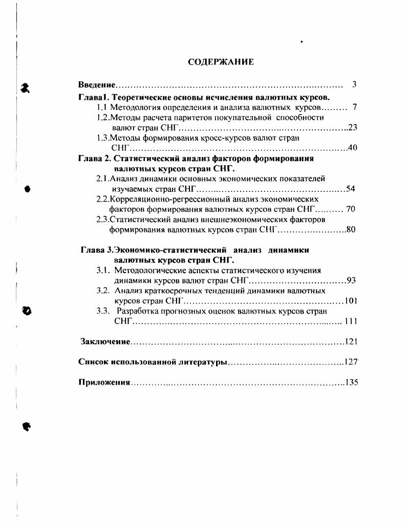 "ГлаваI. Теоретические основы исчисления валютных курсов.