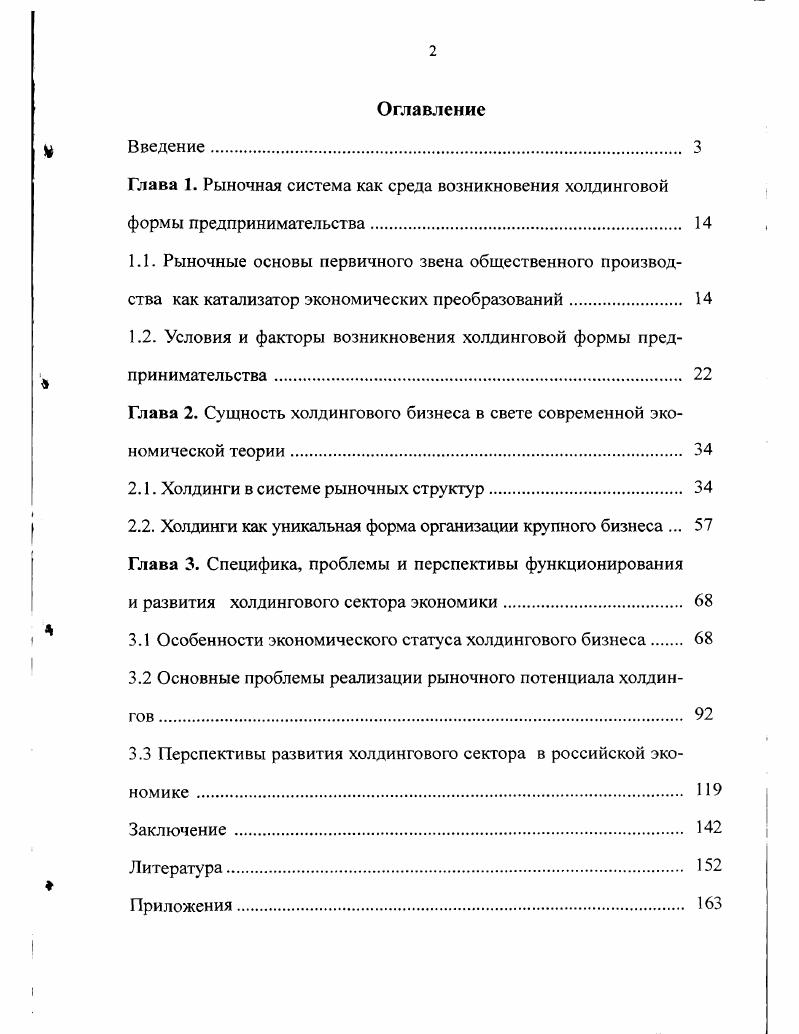 "1.2. Условия и факторы возникновения холдинговой формы предпринимательства . 