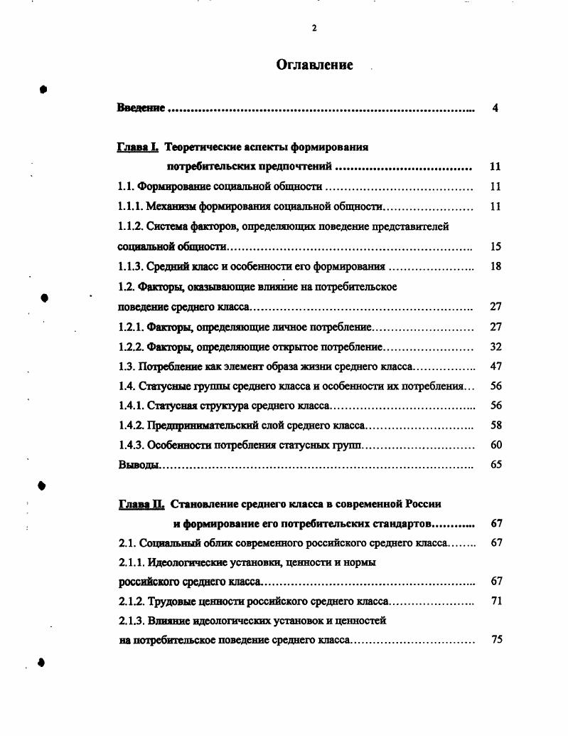 "Несмотря на отсутствие эмоциональных связей, людей объединяет занимаемое ими положение в обществе либо стремление к этому положению. Реализация социальноэкономических интересов связана, в первую очередь, с трудовой деятельностью, и уровень доходов следует рассматривать как атрибут целевой группы, так как экономические интересы, выражающимися в стремлении к определенному уровню вознаграждения за выполняемую работу, соотносятся с социальными. Фактически, сфера трудовой деятельности людей представляет собой ту область, где микросреда пересекается с целевой группой. Очевидно, что при одних и тех же потребностях и возможностях, у представителей целевой группы совпадают и способы удовлетворения этих потребностей. И хотя совершение покупок происходит на уровне микросреды, формы потребления становятся внешним проявлением причастности к той или иной целевой группе. Приобретая товар или выбирая магазин, люди руководствуются принципами потребления, характерными для тех, кто представляет их социальный ориентир, но при этом стремятся быть правильно понятыми своим непосредственным окружением. То есть, на втором уровне социальной системы формируются группы людей, которые обладают схожими вкусами и предпочтениями н проявляют единообразие в принципах потребления. Такого рода группы можно назвать потребительскими или статусными, так как их потребление демонстративно, что подразумевает использование потребления для доказательства обладания богатством, или как средство поддержания репутации , С. Другими словами для представителей целевых групп потребление является важнейшей из форм демонстрации социального статуса. Группы третьего уровня принято определять как социальные общности или классы. Основой для их формирования служат группы, расположенные на более низких ступенях социальной структуры. Синтез норм и традиций, характеризующих микрообщности, с экономическими и социальными интересами представителей целевых групп представляет собой классовую идеологию, которая находит свое отражение в общих чертах образа жизни людей. С другой же стороны, классовая целостность обеспечивается единым классовым статусом, обозначающим типичную вероятность, с какой, вопервых, обеспечение товарами, и вовторых, внешние условия жизни и субъективная удовлетворенность характерны для социальной группы. То есть, образ жизни, сочетающий в себе экономические возможности, с одной стороны, и потребительские предпочтения, с другой, является ключевым признаком, определяющим классовую принадлежность. В то же время, формирование образа жизни как комплексного явления происходит не случайно и подвержено влиянию со стороны множества различных факторов, которые, по сути, н предопределяют особенности потребительского поведения представителей того или иного социального класса. В современной социологической теории наблюдается тенденция поиска факторов, имеющих первостепенное значение и предопределяющих поведение людей. В зависимости от того, каким из факторов отдается доминирующая роль, различают нормативистскне и объективистские теории. В первом случае поведение людей в обществе определяется прежде всего культурными факторами, такими как правила, ценности, ожидания и роли, а объективистский подход, напротив, общественные явления объясняет как задаваемые объективными факторами, то есть реальными общественными отношениями и условиями жизни , С. Однако, поведение людей является отражением их потребностей, а потребности формируются на различных уровнях социальной структуры под воздействием как субъективных, так и объективных факторов. Поэтому, решение практических задач, связанных с поиском путей наиболее эффективного удовлетворения нужд потребителей, требует применения комплексного подхода к исследованию всех групп факторов. Так, непосредственное влияние на образ жизни людей, характеризующий их социальную принадлежность, оказывают объективные факторы, которые в свою очередь, подразделяются на экономические и социальные. Экономические факторы определяют уровень доходов и постоянство их источников, в то время, как социальные формируют представления людей о том, каким образом полученные доходы должны быть распределены. 