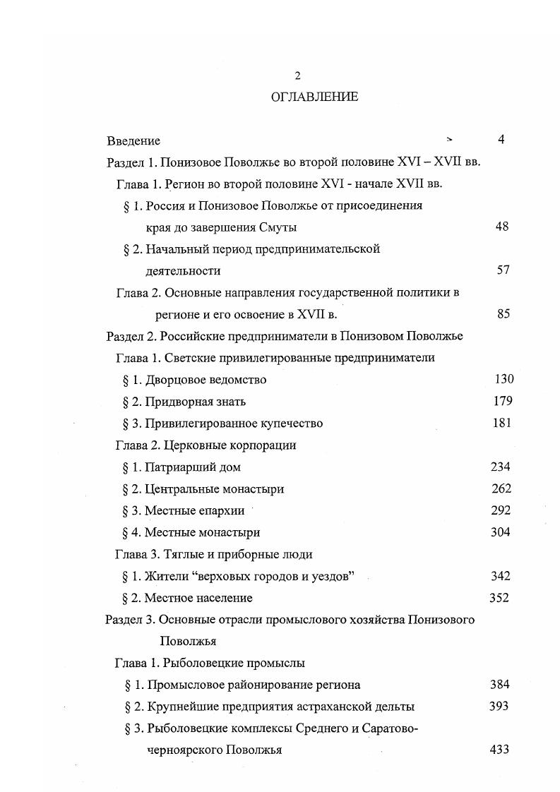 "Для ханского стола рыбу ловили в пригородных озерах Шалбы и Баш Кабан Сведения о развитии промыслового товарного рыболовства у казанских татар можно встретить у С. Герберштейна. Сообщая о переносе Василием III торговой ярмарки изпод Казани к Нижнему Новгороду, он, перечисляя убытки от этого решения, писал, что особенно заметен был недостаток в отличнейших рыбах, к числу которых относится белуга и которые ловятся в Волге по сю и ту сторону Казани. По всей видимости, Герберштейн подразумевал под поставщиками рыбы жителей Казанского ханства, т. Немногочисленные материалы сохранились по Астрахани. По мнению И. В. Степанова учужный промысел в рукавах волжской дельты получил широкое развитие еще во время существования Астраханского ханства, а затем, после его завоевания, был захвачен русскими. Специальный анализ этих терминов провел В. В. Когитин. Почти ничего неизвестно о рыбных промыслах ногайцев. Сведения об этом занятии кочевников сохранились лишь в самой общей форме. Например, в грамоте к Василию Шуйскому от февраля г. Иштерек сообщал, что мятежные астраханцы, переманивая его на свою сторону, обещали разрешить в Мочаках кочевать, и казну, и рыбную ловлю. Киевской Руси5. Трудно определить, на каких условиях пропускали на среднюю и нижнюю Волгу русских купцов и предпринимателей власти татарских ханств. В ханских ярлыках Золотой Орды упоминалась специатьная должность таможенники, под которой подразумевались сборщики таможенных и рыночных пошлин. Неясно, о каком государственном образовании писал Иосафат Барбаро, проживавший в Тане с по г. Сейчас прошло, вероятно, лет двадцать пять с тех пор, как русские платили за плавание по Волге дань татарскому хану. Разумеется, пошлины в основном платили русские купцы, но вряд ли могли избежать этой участи промышленники, в том числе и рыболовы. Первое упоминание о действительно крупных русских сезонных рыболовецких промыслах в Южном Средневолжье встречается под г. Казанской истории. Исследователи, часто используя это сообщение, не обращают внимания на весьма важные детали. События разворачивались следующим образом. Казанский хан Шигалей ШахАли, в г. Казани, бежал вниз по Волге и между Самарской Лукой и Увеком встретил русских рыбаков, которые вместе с ним, опасаясь погони, ушли степью на запад в сторону рязанских окраин. Русь возращахуся, наловящеся и обогатившеся. И заслышавше рыболове от царя весть пришедшу к ним про сечу в Казани, яко да бежат к нему оттууда не молгащи, да и они не избиени будут от казанцев, а сам дожидашеся их, стоя на месте некоем. От нужи ладья своя, и мрежа, и рыбы, и весь корм свой, и запас огню и воде предаша, и сами побсгоша полем, не знающе, куды же очи несут, токма на себе носяще рыбу дину. Следовательно, в первой половине XVI в. Самарской Луки под средневековыми Девичьими горами подразумеваюсь отроги Жигулей, примыкавшие с востока к устью р. Усы и почти до возникшего позднее Саратова являлись крупным промысловым районом. Он находился ниже территории собственно Казанского ханства, в диких водах, где на протяжении всего летнеосеннего сезона занимаюсь рыболовством русские предприниматели. Указанное количество 0 человек явно преувеличено, но даже на порядок меньшая численность промысловиков является высоким показателем. Основным орудием рыболовства были мрежи сети. На волжских островах, где, видимо, располагались ватаги, устраивались примитивные сооружения для проживания, переработки улова, изготовления из него полуфабрикатов. Ряд документов середины XVI вв. Астрахани. В послании Ивана IV казанскому хану Ямгурчею в середине XVI в. Волге русских рыболовов. Текст договора между Иваном IV и ДербышАлеем в г. Казани до моря безданно и безъявочно вместе с астраханскими ловцами. Особый интерес в этом документе представляет упоминание об астраханских, то есть татарских, ловцах. Сонь для промысловой заготовки рыбы русские рыболовы не везли с собой, а покупали или сами добывали в астраханских соляных озерах. Ежегодно люди из Москвы плывут на своих судах в Астрахань за солью, сообщал о русских предпринимателях венецианец Иосафат Барбаро задолго до присоединения Казанского и Астраханского ханств. 
