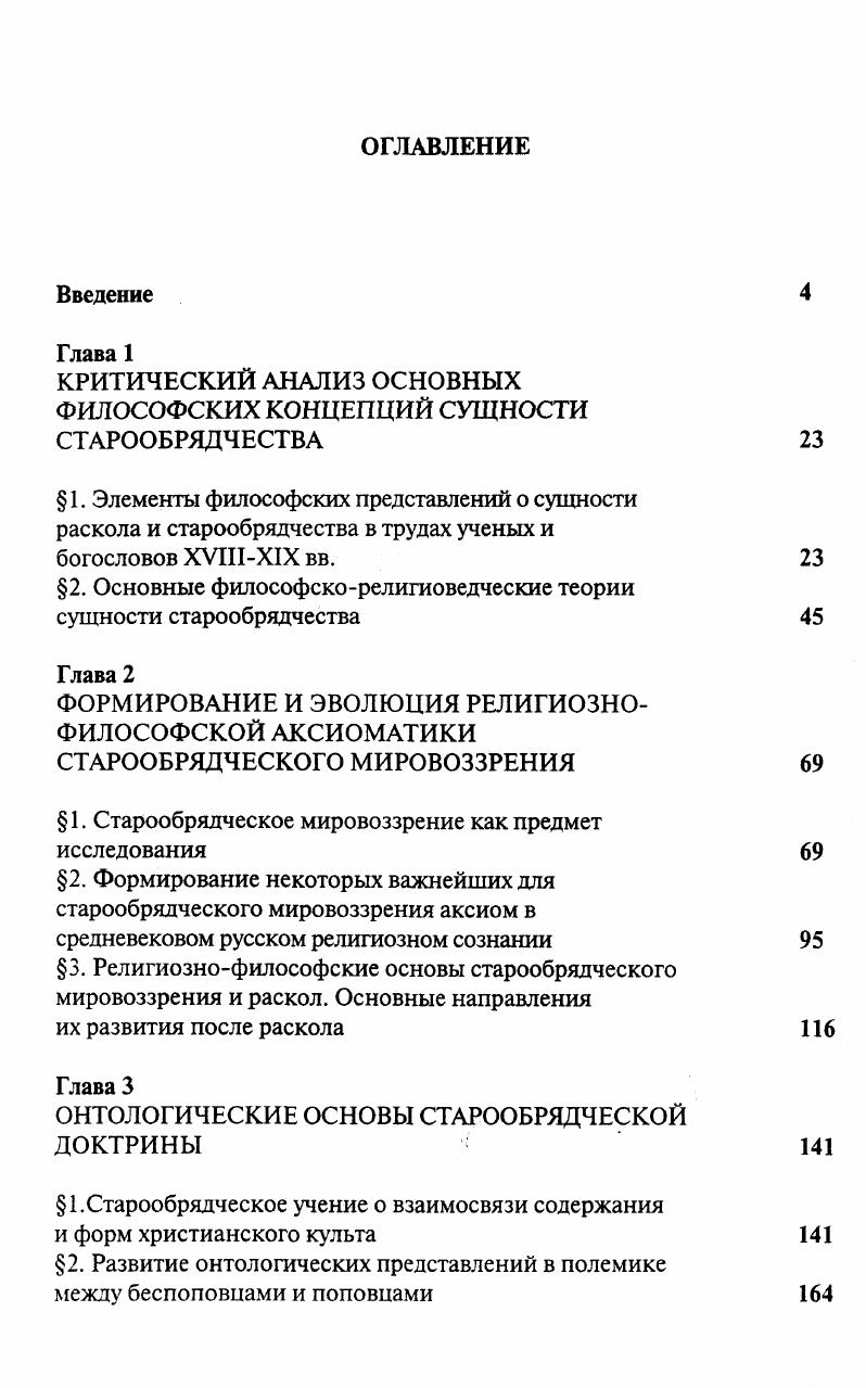 "КРИТИЧЕСКИЙ АНАЛИЗ ОСНОВНЫХ ФИЛОСОФСКИХ КОНЦЕПЦИЙ СУЩНОСТИ СТАРООБРЯДЧЕСТВА 