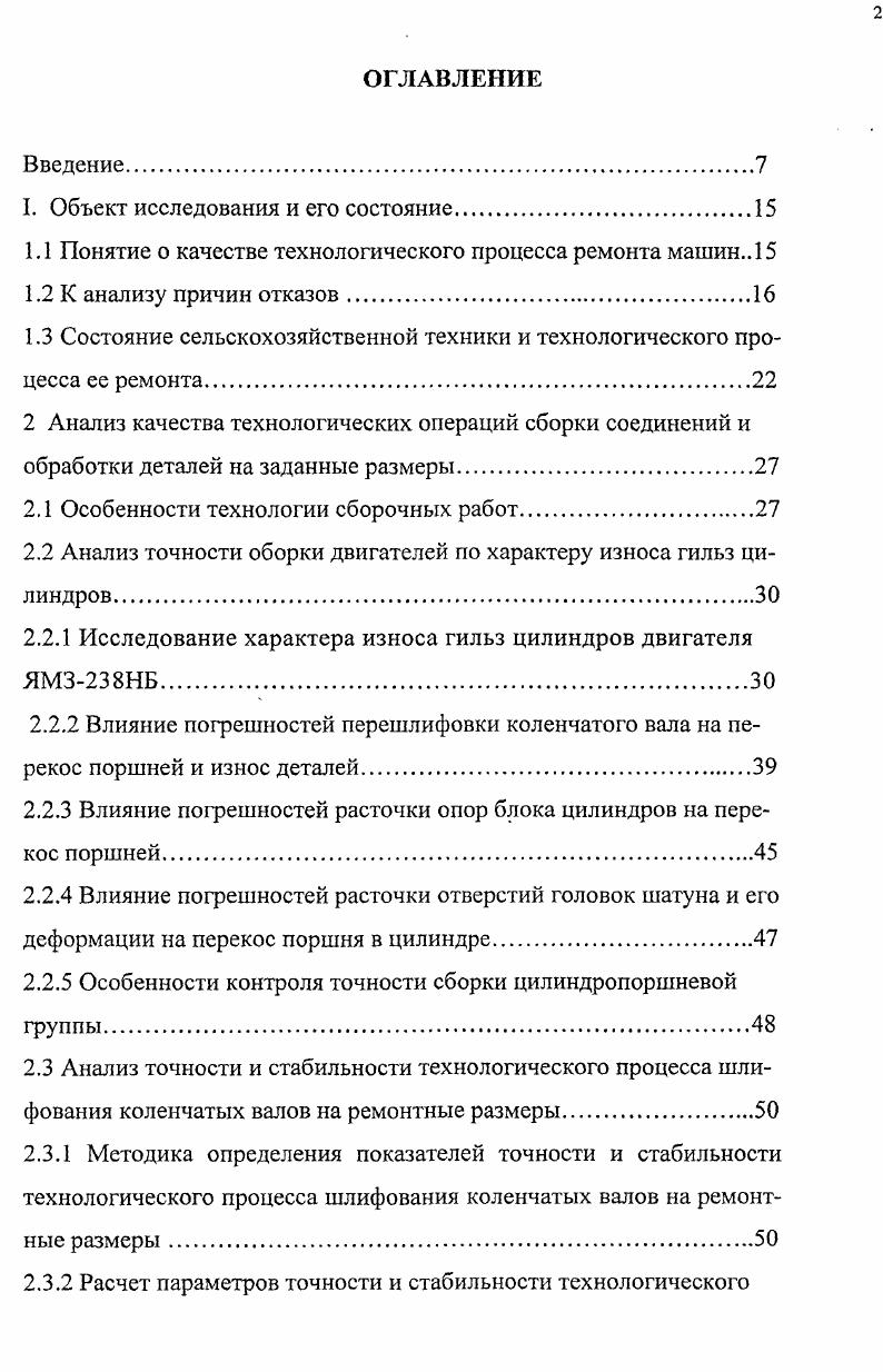 "2. Неточности шлифовального станка и неправильная установка коленчатого вала на станке для шлифования шатунных шеек обычно приводят к перекосу осей шатунных шеек относительно оси коренных шеек. В случае перекоса оси шатунных шеек в плоскости X непараллельности оси коренных шеек при повороте кривошипа поршень будет принимать перекошенное положение относительно оси цилиндра у верхней мертвой точки с наклоном днища влево рисунок 2. В середине цилиндра в месте перехода с левого наклонного положения в правое перекоса не будет рисунок 2. Такими изменениями перекоса поршня можно объяснить характер кривых анормального износа контрольных гильз группы В см. В положениях в ВМТ и НМТ угол наклона оси поршня у равен углу перекоса оси шатунной шейки аХо Перекос поршня при этом будет максимальным. Стах К МП уК вп ПхОЪ 2. Ип высота поршня. При перекосе оси шатунной шейки, образование которого возможно в процессе перешлифовки, на угол, равный одной минуте, перекос поршня по формуле 2. С 5 5 0, 0, 0, мм. Каждое увеличение угла перекоса оси на одну минуту приводит к увеличению перекоса поршня на 0, мм. При перекосе оси шейки под углом пять и восемь минут перекос поршня составит соответственно 0, и 0, мм. 
