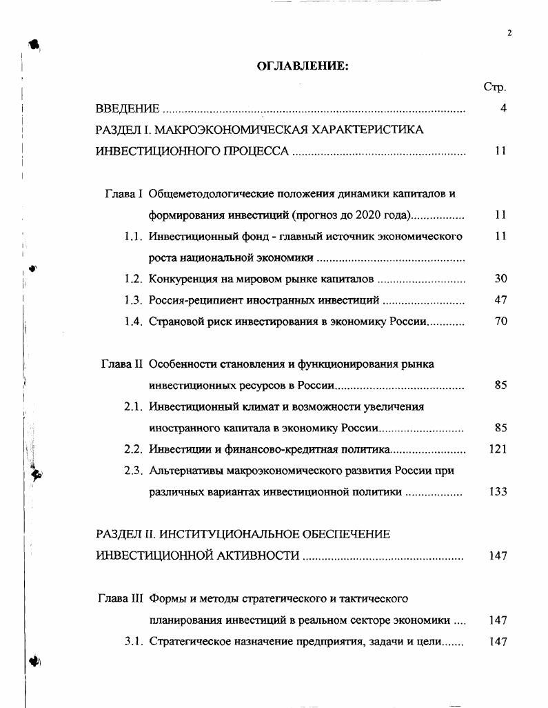 "Значительная часть населения не имеет возможности участвовать в инвестиционном процессе изза недостатка сбережений. По данным Московского института переходных проблем общая сумма доходов населения на начало г. ВВП. В США сумма денежных накоплений на тот же период превышала ВВП в три раза. Подсчитано, что семей в России вообще не имеют накоплений и сбережений. В исследованиях Всероссийского центра уровня жизни отмечается, что на среднемесячную заработную плату, составившую в году руб. В году средняя заработная плата соответствовала 4,5 такого набора, т. Негативным итогом экономического кризиса август г. За январь апрель г. Оборот розничной торговли в связи с этим сократился за тот же период на . Разрыв между снижением реальных доходов и снижением розничного товарооборота был скомпенсирован снижением сбережений. Они за рассматриваемый период 4 месяца года сократились почти на четверть, на ту же величину уменьшилась возможная величина инвестиционного фонда, а жизненный уровень населения упал до критической отметки. Значительная часть населения считает более привлекательным вложение сбережений в валюту, покупку недвижимости и прочие не образующие новый капитал операции. На институциональностъ инвесторов влияет также нестабильность экономической и политической ситуации и быстро меняющееся законодательство. Огромное значение в формировании инвестиционного фонда занимает банковский капитал. Основная функция коммерческих банков состоит в инвестиционном кредитовании реального сектора экономики. Аккумуляция денежных ресурсов банками предполагает первоочередное направление их на краткосрочное и долгосрочное инвестирование в создание промышленных, строительных структур и в увеличение общественного капитала. К сожалению, в современных условиях банковский бизнес в основном базируется на расчетных и спекулятивных операциях и других несвойственных банкам операциях. Система банковского инвестиционного кредитования не функционирует в полной мере. Требуется изменение банковских функций как одного из важных элементов общей инвестиционной политики России. Так по данным американского рейтингового агентства Стандарт энд Пурз, Россия по совокупному объему кредитных ресурсов, представляемых банками производственным структурам, к ВВП занимает одно из последних мест. Все банковские кредиты России в году составляли лишь ВВП. В ФРГ этот показатель превышал 3, США 9. На рубль кредитов в экономику у российских банков до финансового кризиса приходилось коп. В российской экономике динамично развиваются процессы концентрации, централизации банковского капитала, идет специализация банков по отдельным структурам и их функциональному назначению. Такие процессы обеспечат интегрирование банков в европейскую финансовую систему и усиление потока инвестиций. Мировой опыт свидетельствует о том, что в индустриально развитых странах с открытой экономикой более привлекательной и экономически выгодной формой для предпринимателей и государства становится привлечение иностранного капитала в формирование инвестиционного фонда и вложения в реальное производство. Российская экономика готова принимать ежегодно до млрд. По самым скромным подсчетам приток иностранных инвестиций уже к году можно увеличить в пять раз. Надо заметить, что иностранный капитал активно участвует в освоении инвестиций в новых районах Севера Архангельска, НарьянМара, Нефтеюганска, ХантыМансийска и других. С помощью инвестиционных вложений создается корейский индустриальный комплекс в Находке, строится линия оптиковолокнистой связи Россия Украина Турция. В направлении иностранных инвестиций происходит реструктуризация кредитных портфелей. Однако эти процессы развертываются недостаточно динамично. Причиной тому служит несовершенное законодательство, устаревшая система бухгалтерского учета и стандартов, недостатки налоговой системы, отсутствие крупных коммерческих банков. В результате в федеральной экономике преобладает не приток иностранного капитала, а отток национального капитала, который только за период гг. России. 