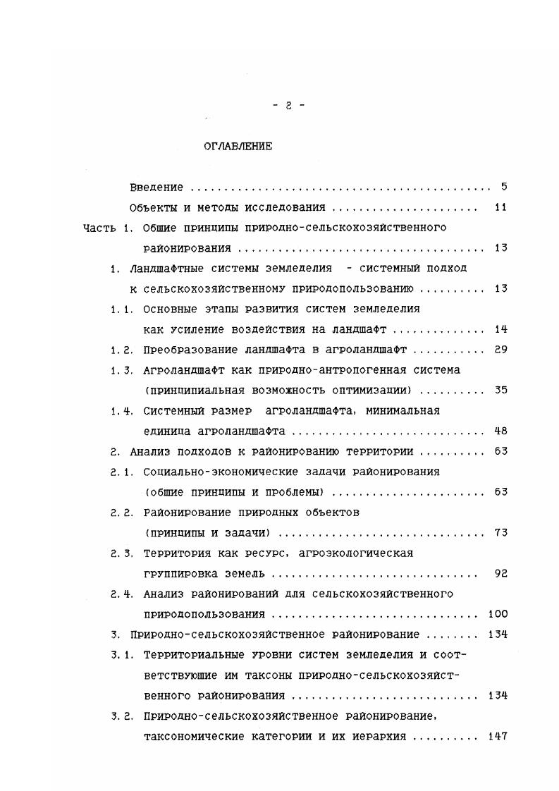 "Часть 1. Обшие принципы природносельскохозяйственного