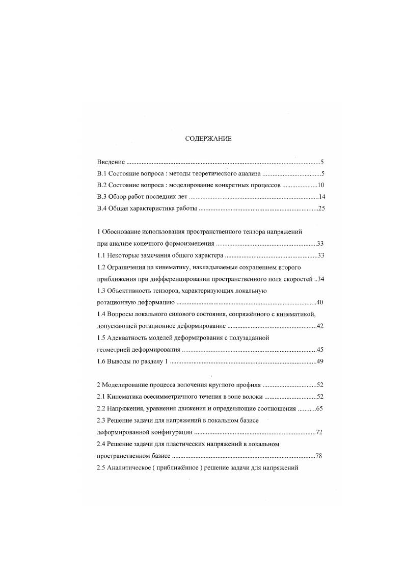 "Фактически решается упругая задача с заданием нулевых радиальных напряжений на поверхности изделия не учитывается схема предыдущего пластического нагружения. В 1 к определению остаточных напряжений после волочения также применн энергетический подход. Полагается, что потенциальная энергия остаточных напряжений является долей энергии пластического деформирования 2. Авторы 1 решают статически определимую задачу. Неопределнные постоянные подбираются таким образом, чтобы окружные и радиальные упругие напряжения на поверхности цилиндра были равны нулю. Исходя из средней по сечению проволоки степени деформации зависящей от входного и выходного диаметров проволоки и угла конусности волоки и определнной для нес энергии пластического деформирования, находится коэффициент, задающий распределения по радиусу прутка диагональных компонент тензора напряжений. Полагая наиболее опасными с точки зрения разрушения окружное напряжение на поверхности и ставя для него ограничение в виде предела текучести, находится предельно допустимая за один переход вытяжка прутка. В статье 3 в качестве атьтериативы кислотному удалению окалины с поверхности катанки перед волочением предложена промышленная линия, осуществляющая в потоке механическую очистку от окалины путм применения роликового окалиноломателя и устройства абразивнопорошковой очистки. Существенно, что на этой же линии после зачистки катанки производится нанесение подсмазочного покрытия седимешацией возгоняемой канифоли, сам процесс прост, не требует сушки и непрерывен. 