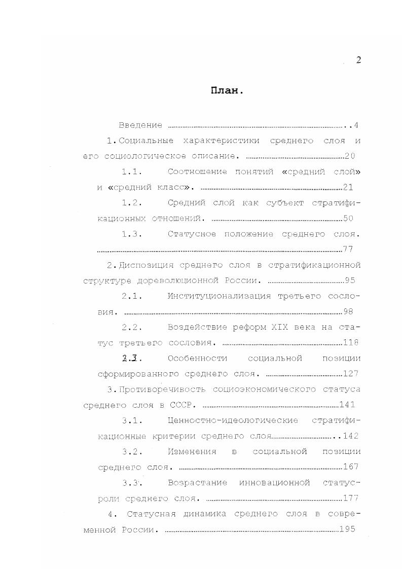 "Именно слой является социальной основой формиров а ни я кл а с с а. Разные авторы вкладывают различный смысл в термин класс. П. Сорокин както заметил Класс наделал своим теоретикам не меньше хлопот, чем национальность . И в этом случае попытки схватить этого Протея оказывались не Солее успешными класс либо ускользал и ускользает из пальцев своих теоретиков, либо, пойманный, превращается в нечто столь неопределенное и неясное, что становится невозможным отличить его от ряда других кумулятивных групп, либо, наконец, сливается с одной из элементарных группировок. С. . Эти слова, написанные Солее семидесяти лет назад, совершенно не устарели и сегодня. Согласно теории К. Маркса, классы это большие группы людей, которые имеют прямое отношение к средствам производства, с помощью которых они обеспечивают свою жизнь. Маркс иногда называет третий промежуточный класс. Этот класс остался от предыдущего типа производства. Помимо этого, что весьма важно для настоящего исследования, К. Маркс уделял внимание расслоению внутри классов разница интересов между представителями малого и крупного бизнеса по поводу проводимой политики различиям внутри рабочего класса по уровню доходов и условиям быта и т. Развивая идеи К. Маркса, В. Классы это такие группы людей, из которых одна может себе присваивать труд другой, благодаря различию их места б определенном укладе общественного хозяйства. С Данная дефиниция, если ее не канонизировать, отражает одно из важных оснований формирования и развития классовой структуры общества. К. Вебер, соглашаясь с теорией К. Маркса в том, что основой деления общества на классы являются объективные экономические условия, б то же время рассматривает значительно больше экономических факторов, влияющих на формирование классов. Таковыми, например, являются навыки и квалификация, которые определяют тип деятельности работника и представляют собой одно из оснований деления общества на классы. Э. Райт, развивая положения К. Маркса и отчасти М. Характеризуя структуру общества, он выделяет в нем два основных класса людей, осуществляющих контроль за всей системой производства и не осуществляющих никакого контроля. Между этими двумя классами существует класс, который Э. Райт называет противоречивым. Его представители способны влиять лишь на некоторые аспекты производства, но лишены права осуществлять контроль за другими сферами производственной деятельности, т. Британский социолог Ф. Паркин, соглашаясь, в основном, с концепциями К. Маркса и М. Вебера, вместе с тем считает, что собственность выступает лишь одной из форм социальной преграды, которая может быть монополизирована большинством и служит основой власти над другими членами общества. Ф. Паркин ввел в социологию понятие двойственная преграда. По сути дела, понятие двойственная преграда у Ф. Паркина и противоречивое положение класса у Э. Райта косят одинаковый смысл и означает, что, с одной стороны, люди, занимающие среднюю ступень стратификации, должны стремиться к ее вершине, с другой стороны, они должны видеть социальные различия между собой и слоями, занимающими более низкое социальное положение в обществе. См С. Классы возникают изза неравенства во владении и контроле за материальными ресурсами. Что касается классовой позиции индивида, замечает Э. Гидденс, то она, по крайней мере, в ряде аспектов постигается человеком, а не просто дается елу от роадения. Н. Смелзер, рассматривая данное понятие, отмечает, что класс обусловлен существованием ряда социальных групп, имеющих неравный доступ к материальным благам, власти и неодинаковый престиж положение, занимаемое в обществе, иногда делает их влиятельными политическими группами. См. С.9 3. С. 4. Согласно представлениям французского социолога Р. Вормса, класс заключает в себе всех тех, которые принадлежат к одному и тому же рангу, к одной и той же социальной ступеньке, какова бы ни была их профессия. Так, например, хозяева, директора и офицеры, являются представителями разных профессий, но составляют один высший класс. ГТо мнению американского социолога М. 