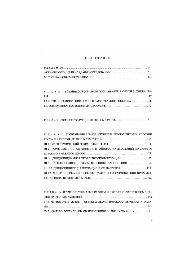 "М. Сиязовым , который видел причину этого явления в силу более северного положения южной тайги. Изучение наше будет неполным, если мы, в пределах объема нашей работы не рассмотрим историю исследования флоры и расгите. Отдельные этапы в истории исследования флоры и растительности юга Западной Сибири были рассмотрены в работах М. В.И. Баранова , . В.Ф. Семенова , , I. В.Шумиловой , Г В Крылова и Н. Г.Салатовой , И. Ю.Коропачинского . В истории изучения растительного покрова згой территории находило отражение и история изучения ее арборифлоры. Первым исследователем расти гельности юга Западной Сибири, с лесостепью в центре, с южной тайгой на севере и со степями на юге, является доктор Мессершмидт со своим помощником Таббертом. Он изучал флору данного района с по гг. Семенов, , с. Тобольска и других мест. Он приводит их местные русские и татарские названия и дает сведения о их применении в бьпу Семенов, . Согласно М. М.Сиязову , первый список видов флоры на данной территории, в частности г. Омска и его окрестностей был составлен фармацевтом Ю. И.Килломаном и опубликован в году Килломан, Колоколов, , который содержа. Второй исследователь омской флоры К. За истекшие два десятилетия в данном районе были проведены значительные работы по изучению растительности и флоры сотрудниками Нижнеиртышского физикогеографического стационара и ЗападноСибирской экспедиции Института географии Сибири и Дальнею Востока СО АН СССР иод руководством В. Б.Сочава Сочава, , Лавренко, , Любимова, , Ильина, Крисон. Полюшкин, Ильина. Лапшина, Романова, , а также сотрудников Центрального сибирского ботанического сада Встовская, , , Института экологии растений и животных УФ РАН Горчаковский, Смолоногов, Вегерин, Колесников, Института леса и древесины СО РАН. Института географии РАИ и вузов Тюмени, Томска, Омска и Новосибирска. Значительным вкладом для представления обшей картины развития древесной растительности юга Западной Сибири явились исследования дендрофлоры в сопредельных областях Южного Урала Горчаковский, , АлтайскоСаянской горной области Коропачмнский, , Казахского мелкосопочника Горчаковский, , а также в юговосточной части Западной Сибири Хлопов. Подробная лесоводственнотаксационная характеристика сосняков на лесотипологической основе была дана в исследовании И. В.Таран . Л.Ф. Правдина , . Большим вкладом в изучение систематики лесообразующих хвойных порол явилось исследование Ь Г. Боброва . Достаточная изученность древесной растительности и условий их существования к началу х годов позволило С Ф Курнаеву составить научно обоснованное лссорастительнос районирование для всей территории СССР. Одним из самых фундаментальных сволок за последние десятилетия по арборифлоре Сибири явилось исследование И. Ю.Коропачинского , в котором получило дальнейшее развитие изучение дендрофлоры Сибири с момента издания Флора Западной Сибири гг. Сибири проф. П.Н. Крылова В обобщающей работе И . Коропачинского Древесные растения Сибири подведен итог исследованиям дендрофлоры Сибири, в том числе в южной части западносибирской ботаникогеографической макропровинции, за последние три века. В угон работе рассмотрено 5 видов древесных растений, принадлежащих к 2 рядам и семействам. Подводя итоги изучению дендрофлоры и лесной растительности юта Западной Сибири, следует рассмотреть их с материалами по истории ее развития, представляющими интерес для изучения закономерностей адаптации древесных растений. Для восстановления истории расселения, этапов формирования основного ядра дендрофлоры района наших исследований в целях выявления потенциала адаптации, эффективным является всесторонний подходоснованный на экологоисторическом методе, разработанном М. В.Культиасовым , . Обязательным наряду с этим является проведение экологогеографического анализа с учетом опыта изучения исторической геологии, анализа палеоботанических находок, изучения эндемичных и реликтовых видов. Заслуживают особого внимания результаты экологогеографичсского анализа дендрофлоры Сибири, полученные И. Ю.Коропачинским . 