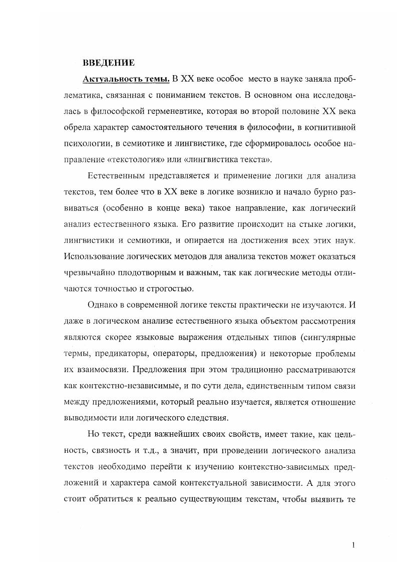 "Известное выражение Верю в это, потому что нелепо не встречается ни в одной из сохранившихся работ Тертуллиана. Современные исследователи предполагают, что оно было сформулировано позднее на основе действительных сформулированных им парадоксов и приписано Тертуллиану. Тем более следует верить там, где именно потому и не верится, что это удивительно Ибо каковы должны быть дела Божьи, если не сверх всякого удивления 9, с Божественные деяния, Божественный разум, Божественная сущность, так же как и данное людям Откровение, являются сверхразумными, непостижимыми для человеческого разума. Тертуллианом как знак высшей Реальности. Такой подход прослеживается у многих религиозных философов и теологов вплоть до нашего времени. Аналогичную точку зрения можно найти и в XX веке, например, у о. ГГ. Флоренского в 4, который указывает, что истина антиномична противоречива, потому что сверхрассудочна А подвиг рассудка есть вера, т. Акт самоотрешения рассудка и есть высказывание антиномии. Да и в самом деле, только антиномии и можно верить. Истина есть антиномия, пишет П. Флоренский, и не может быть иной. Все эти высказывания можно оценить как простое продолжение традиции, о которой говорилось выше. Однако я не случайно выделяю здесь именно П. Флоренского, который говорил об этом в начале XX века, ибо он делает вывод, который был бы невозможен ранее нам необходима формальная логическая теория антиномий. Интересное и довольно подробное исследование это проблемы имеется в работе Сидоренко см. Но в то время, когда II. Флоренский утверждал необходимость формальной логической теории антиномий2, предпосылки для нее уже были созданы это воображаемая логика Н А. Васильева. Не известно, был ли знаком И. Флоренский с работами Васильева. Учитывая физикоматематическое образование П. Флоренского и i интерес к символической логике, эго кажется вполне возможным. Васильева в руки II. Флоренскому, чтобы он им не воспользовался если действительно о ней знал. Он скорее есть указание на то, что речь идет о сущности иного мира, а не нашего обыденного, или, еще точнее, что речь идет о проявлении в нашем обыденном мире сущности более высокого порядка ибо о Боге вне его проявлений в нашем мире мы вообще ничего не можем знать1 Вопрос о противоречивости или непротиворечивости самой трансцендентной сущности бесполезен, так как ответ на него недоступен человеку по крайней мере, в земном мире, в обыденной жизни. Именно поэтому такое важное место в христианской и в мусульманской теологии заняло апофатическое отрицательное богословие. Интересно отметить еще и утилитарное назначение парадокса в дзенбуддизме, суфизме и ряде других учений парадокс используется для того, чтобы, ошеломив ученика, вытолкнуть его из обыденной реальности, помочь приобщиться к другой высшей реальности. Такую же роль в дзенбуддизме выполняют и другие методы, целенаправленно применяемые наставниками созерцание прекрасного, создание ситуации с угрозой для жизни ученика к числу дзенских искусств относятся стрельба из лука и фехтование на мечах, или даже удар палкой, пинок в грудь и т. Замечу еще, что в европейской науке на протяжении всей ее истории парадокс служил вызовом ученым, порождая сильнейшее стремление его разгадать, разрешить, устранить. Апории Зенона и софизмы в Древней Греции, антиномии чистого разума И. Канта, противоречия в Наивной теории множеств и логические парадоксы Б. Рассела все они играли роль мощнейших стимулов в развитии науки. В православной традиции большое внимание уделялось проблеме боговидения. Она подробно исследуется, например, в работе Н. Лосского Боговидение. И здесь подчеркивается, что человеку в его земном существовании Бог может частично открыться, но максимально полное для человека постижение Бога может осуществиться только в загробном мире для тех, кто удостоился оказаться лицом к лицу с Богом. Можно. Зубы доски растят волосы, как намерение со стороны Мастера выбить ученика из колеи привычного логического мышления и привести его прямо к запредельному состоянию с помощью заведомо нелогичного и неуместного ответа 5, с. 