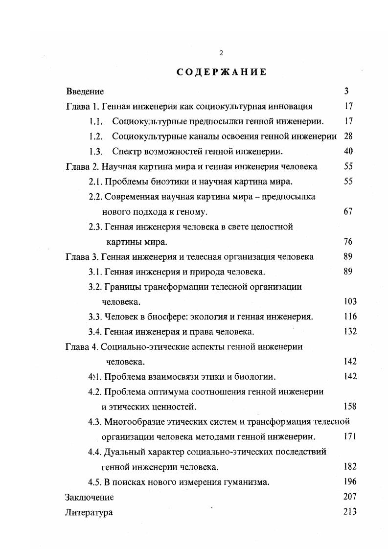 "Глава 1. Г енная инженерия как социокультурная инновация 