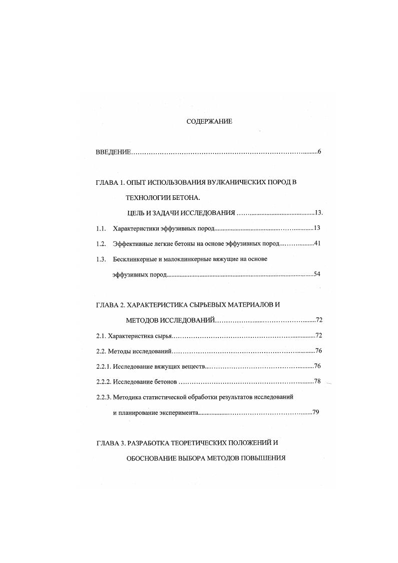 "теплопроводности свыше 0,5 ВтмС, т. Мри таком высоком градиенте теплопроводностей цементный камень при содержании его в пределах общего объема выполняет роль компонента, фактически определяющего теплофизические характеристики бетона в целом. Поризация легкобетонной смеси, кроме снижения градиента теплопроводностей за счет воздухововлечения в растворную часть, позволяет улучшить ряд технологических свойств смесей. Она способствует уменьшению расслаиваемости смеси в процессе транспортирования и уплотнения. В результате пластифицирующего действия пузырьков воздуха улучшается удобоукладываемость смеси. Поризация легкобетонной смеси позволяет снизить среднюю плотность бетона по сравнению с бетоном плотной структуры патом же заполнителе на кгм3 или при сохранении средней плотности бетона, изготавливать его на крупном пористом заполнителе на марки по насыпной плотности выше. Одновременно появляется возможность уменьшить или полностью исключить расход пористого песка, как утверждают Горчаков Г. И. Скрамтаев Б. Г., Алимов Л. А., Воронин В. А., Савин В. И. и др. Однако, как установили Бужевич Г. А., Грызлов , Киселев Д. П., каждый процент вовлечения воздуха снижает прочность бетона на 4 , 4, 2. 