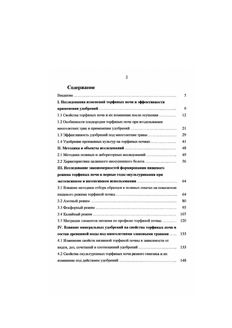"I. Исследования изменений торфяных почв и эффективности применения удобрений. 