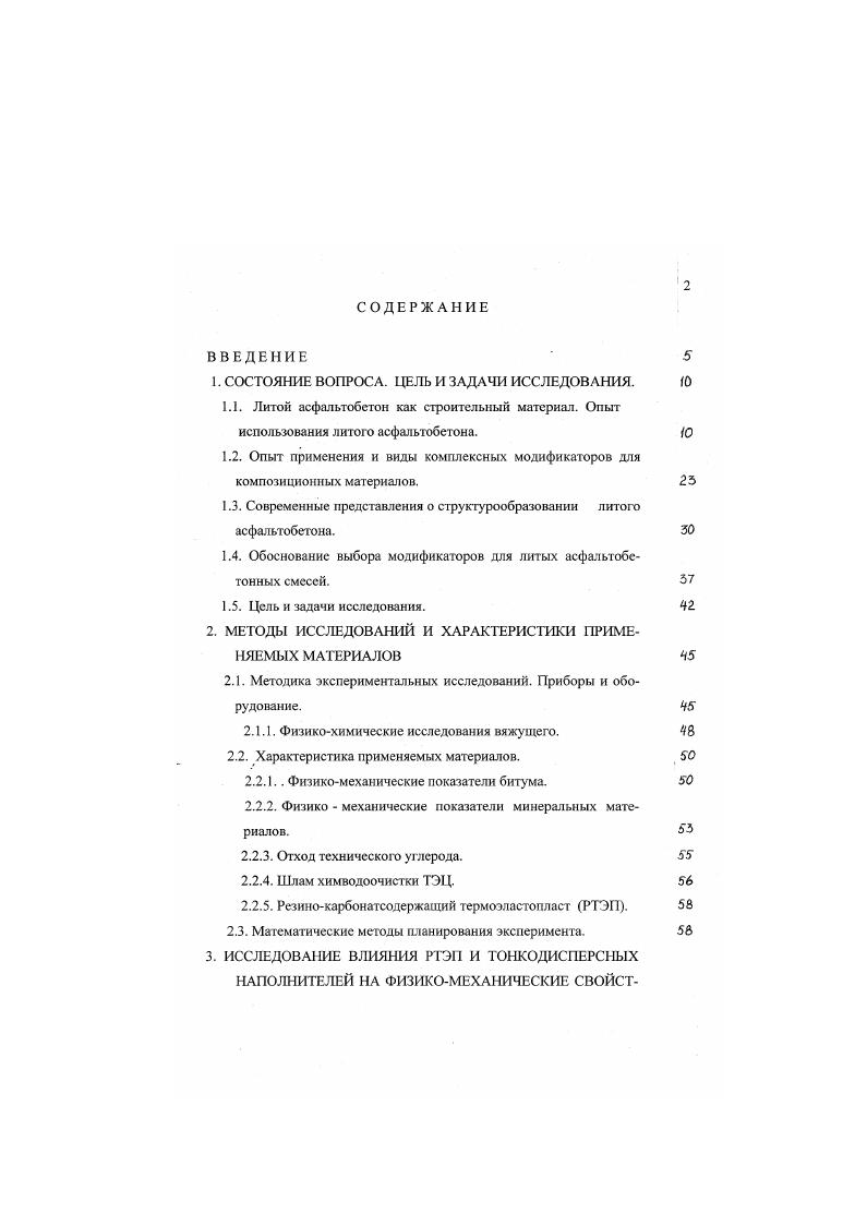 "Второе направление исследований характеризуется стремлением авторов предложить методы оценки прочностных, деформативных, технологических свойств литых асфальтобетонов. Это работы Г. Бильгартера 8, П. Геррманна 8, М. Г. Старицкого , относящиеся к периоду г. И.А. Рыбьева и Н. Эверса 3. М.Г. Старицкий полагал, что главной причиной возникновения сдвиговой деформации на покрытиях из литого асфальтовою бетона является недостаточная вязкость применяемого битума и сто избыток по сравнению с пустотами минеральной смеси. М.Г. Старицкий предлагает обеспечивать сдвигоустойчивость литого асфальтобетона подбором плотной минеральной смеси с суммарной удельной поверхностью зерен более м2кг. Пористость минерального состава, по его мнению, должна быть не более по объему. Важная роль в создании плотной и сдвигоустойчивой структуры при этом отводится тонкодисперсному наполнителю минеральный порошок, количество которого в смеси должно находится в пределах по весу. Минеральный порошок рассматривается им как основной структурообразующий компонент, который выполняет роль своего рода подкладочного материала и переводит битум в более устойчивую при высоких положительных температурах систему, способствующую прочному сцеплению мелких, средних и крупных частиц смеси. Е Гк 1. У объемный вес порошка. Принцип создания сдвигоустойчивой структуры литого асфальтобетона, сторонником которого в довоенной Германии был П. Геррманн 8, заключается в том, что минеральная смесь должна содержать все фракции от 0 до 7 мм. 