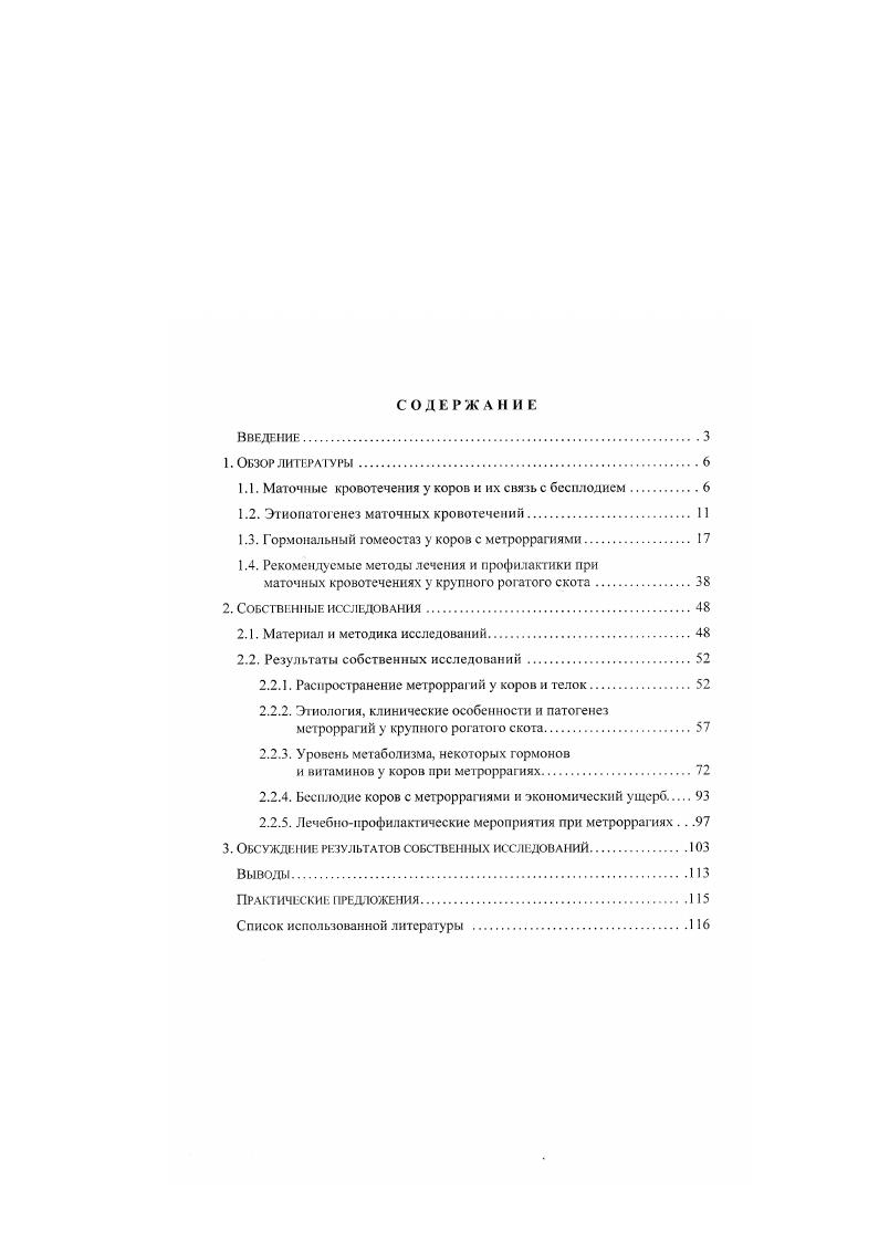 "1.1. Маточные кровотечения у коров и их связь с бесплодием.