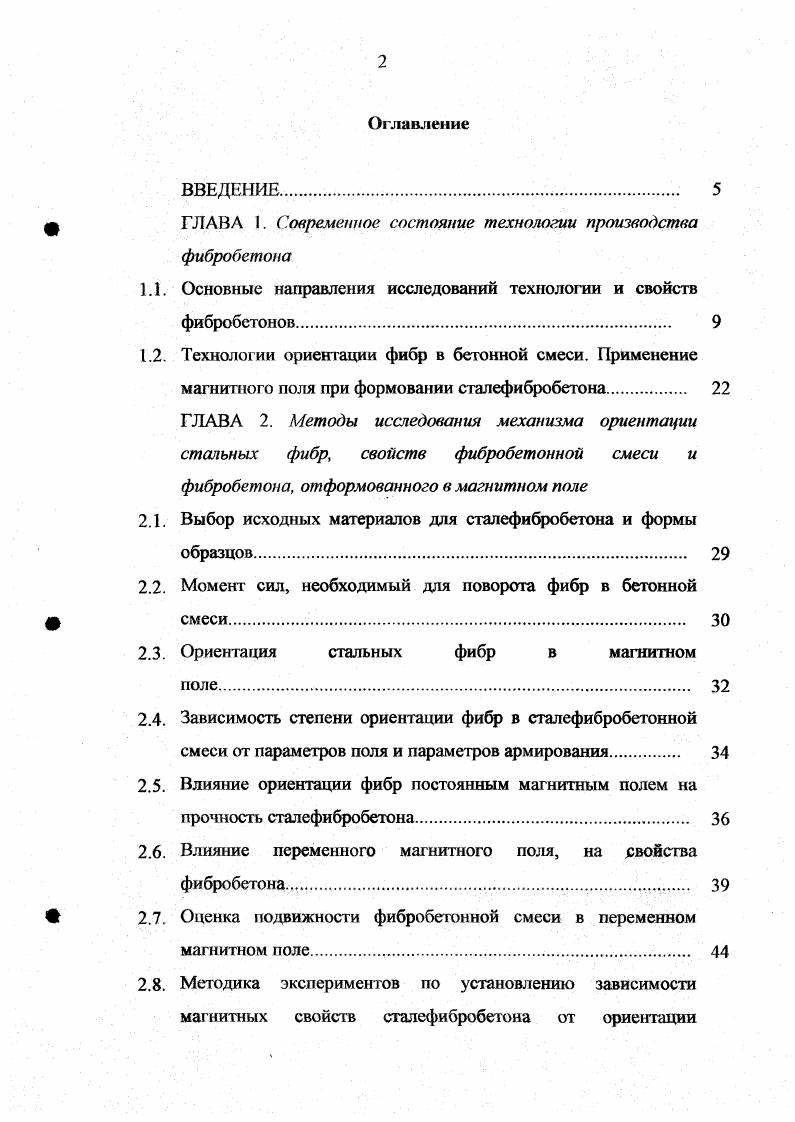 "В. Пухаренко разработали технологию изготовления фрезерованных фибр с развитой поверхностью, которая позволяет снизить комкование фибр при перемешивании. В моншрафии Ф. К числу таких процедур для стальных фибр можно отнести травление, окисление, нанесение полимерных покрытий, цинкование, которые также предотвращают коррозию стали. Эти методы по эффективности могут составить, в ряде случаев, конкуренцию механической обработке фибр нанесение зазубрин, расплющивание концов, образование петель на концах, обработка наждаком. В статье также анализируются методы механической обработки стальных фибр для повышения сцепления их с матрицей. Кроме поиска новых технологий улучшения свойств фибровой арматуры, ведется поиск эффективных материалов для матрицы фибробетона. Работа Е. Н. Леонтьевой посвящена оценке свойств дисперсно армированного силикатного бетона. Так, образцы с коэффициентом объемного армирования 2 показали прочность на растяжение при изгибе в МПа. В.П. Воробьев , анализируя эффективность фибрового армирования ячеистых бетонов синтетическими фибрами, показал, что такое армирование, в силу низких прочностных характеристик газобетона, выгодно практически во всех вариантах с использование щелочестойких стеклянных фибр. В статье исследованы процессы твердения композиционного материала на основе шлакощелочного вяжущего с применением алюмоборосиликатных фибр, позволяющие повысить прочность в 2 раза. О.В. Коротышевским запатентован бетон с базальтовыми фибрами с прочностью на осевое растяжение ЮМПа. 