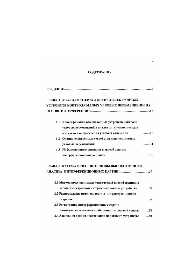 "1.2 Оптикоэлектронные устройства контроля малых угловых перемещений 