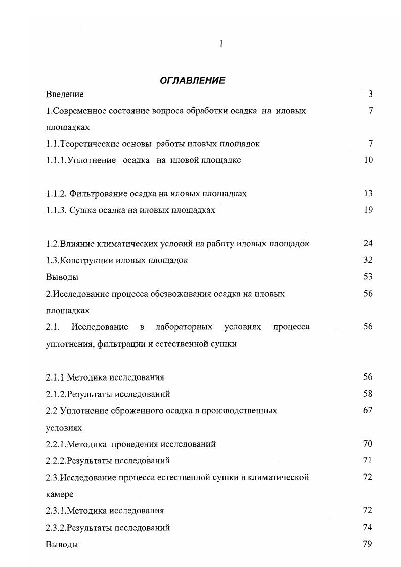 "1 .Современное состояние вопроса обработки осадка на иловых 
