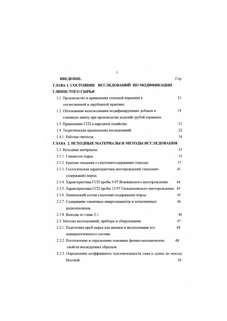 "Большой интерес для технологов керамистов представляют разработки фирмы ТЕСКА 9, создавшей первоначально для колпаковых печей короткофакельные газовые горелки, работающие в шггервале температур от до 1 С, при возможности регулирования степени избытка воздуха от 1 до , имеющие систему автоматического розжига и поддержания заданного режима работы. О высокой степени совершенства и экономичности этих горелок говорит тот факт, что ряд известных зарубежных фирм ведет переговоры о приобретении права на использование данной разработки для комплектования как новых печей для обжига керамики, так и при реконструкции уже существующих обжиговых агрегатов. Кафедрой строительных материалов СПбГАСУ разработана перспективная технология производства кирпича со значительным сокращением производственного цикла дтя действующих заводов 8. Применяя усовершенствованную методик1 подбора состава масс, возможно снизить формовочную влажность на и сократить продолжительноегь сушки на , что подтверждено выпуском большого количества партий кирпича В условиях опытного производства кирпич был высушен в течение 6 и 8 часов. В х годах институт строительной физики, ВНИИСТРОМ, ЦНИИСК им. Кучеренко разработали конструкции большеразмерных керамических камней а с. На кирпичном заводе ст. Губская Краснодарского края освоен выпуск блоков размером 0x0x8 мм па технологических линиях I На Порском кирпичном заводе Ярославское обл. ВтмС. Отечественным производителям строительной керамики прежде всего необходимо расширить ассортимент выпускаемых материалов и значительно увеличить выпуск большеразмерных керамических блоков, в том числе и с коэффициентом теплопроводности 0. ВтмС, как например, выпускаемый в Германии материал будущего Мегатерм с теплопроводностью 0. ВтмС, позволяющий возводить стены толщиной , , см. 