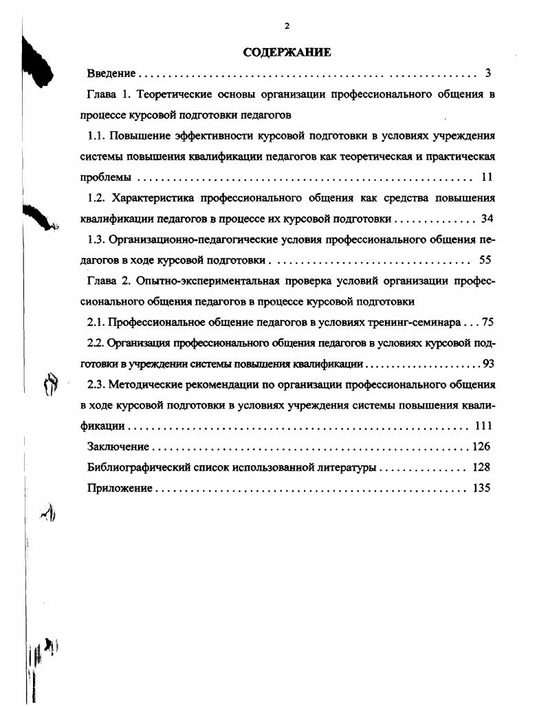 "2.1. Профессиональное общение педагогов в условиях тренингсеминара. 