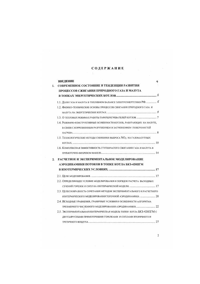 "Показано, в часгности, чго внутренние отложения могут достигать 0 и даже 0 гм2, по ведет к росту температуры металла в отдельных случаях от 0 до С. Наряду с потребностью контроля за надежностью работы металла труб, мы видим здесь и другую проблему. На Дзержинской ТЭЦ мы давно фиксируем накопление внутренних отложений в экранных трубах в количестве от до ги2, но одновременно отмечаем связанные с этим возрастание выхода 0,, за счет подъема средней температуры факела при росте наружной температуры настенных экранов, что более подробно изложено в гл. Комплексная эффективность ступенчатою сжигании гаа и мазута в прпмоточнпвнхрсном факеле. На кафедре Котельные установки и экология энергетики МЭИ имеется большой положительный опыт реконструкции более 0 газомазутных котлов различных типов с внедрением на них технологии сжитания топлив в прямоточновихревом факеле ,,,. Причем в последние лег, как правило, используется ступенчатое сжигание газа и мазута в ПВФ. В настоящее время понятие ступенчатого прямоточновихревого факела СПВФ включает в себя следующие признаки. С помощью прямоточных или вихревых горелок точнее, с помощью системы их икслов в нижней части гонки формируется первая ступень горения. В средней и верхней частях топки до аэродинамического выступа формируется вторая ступень горения с характерными признаками аэродинамики ПВФ. Покажем комплексный характер эффективности СПВФ на примере данных, полученных при испытаниях реконструированных котлов БКЗГМ Ефремовская ТЭЦ. КВГ. М0 ТЭЦ Мосэнерго и ТТ0 ТЭЦ Мосэнерго. По данным . 