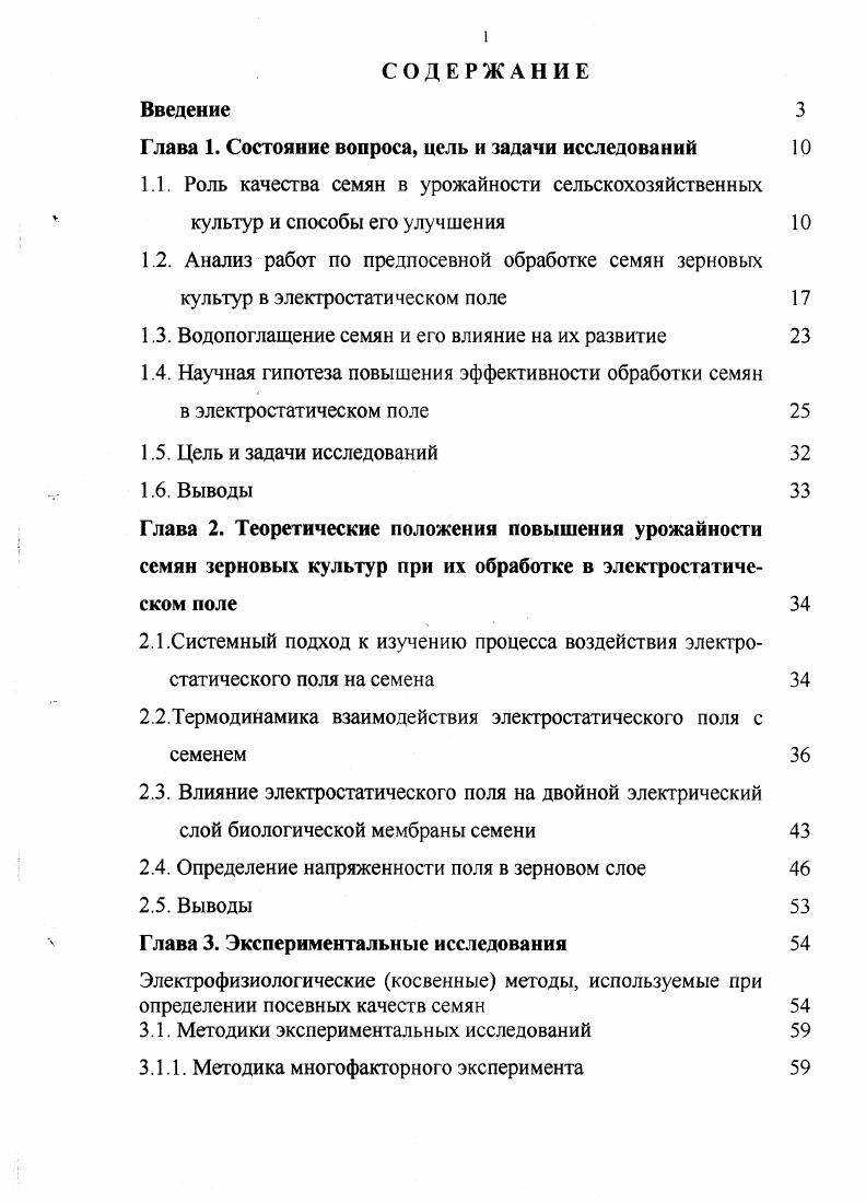 "1.3. Водопоглащение семян и его влияние на их развитие 