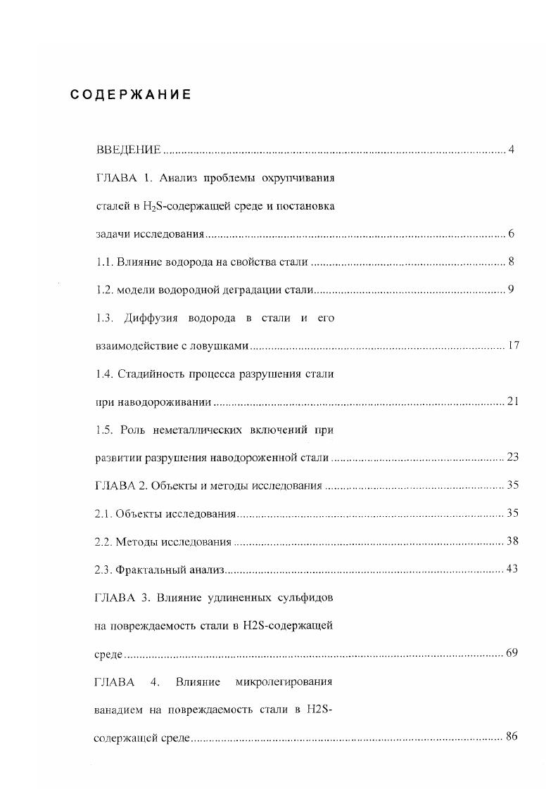 "полосами скольжения. Процесс повторяется до тех пор, пока не будет достигнута критическая длина трещины и не наступит нестабильное разрушение. Последние два фактора могут приводить к увеличению локальных напряжений до значений в раз превышающих предел текучести. В работе развивается теория Ксс основанная на наведенном водородом разрушении, вызываемым локализованным пластическим течением в пределах пластической зоны у вершины трещины. Эта теория качественно и количественно согласуется с экспериментальными данными о влиянии предела текучести и концентрации водорода па величину КСс В отличие от других моделей, в которых разрушение связано с превышением локальными растягивающими напряжениями в вершине трещины локального напряжения разрушения о,, пониженного под влиянием водорода, в работе образование вторичных трещин у вершины магистральной трещины объясняется превышением локальным сдвиговым напряжением некоторой критической величины. Повышение локальных напряжений в вершине трещины объясняется скоплением дислокаций связанным с локальным течением у вершины трещины. 