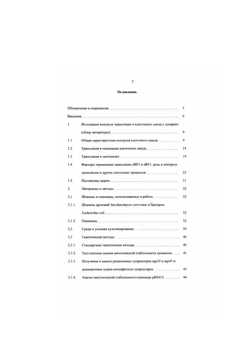 "1. Интеграция контроля трансляции и клеточного цикла у эукариот