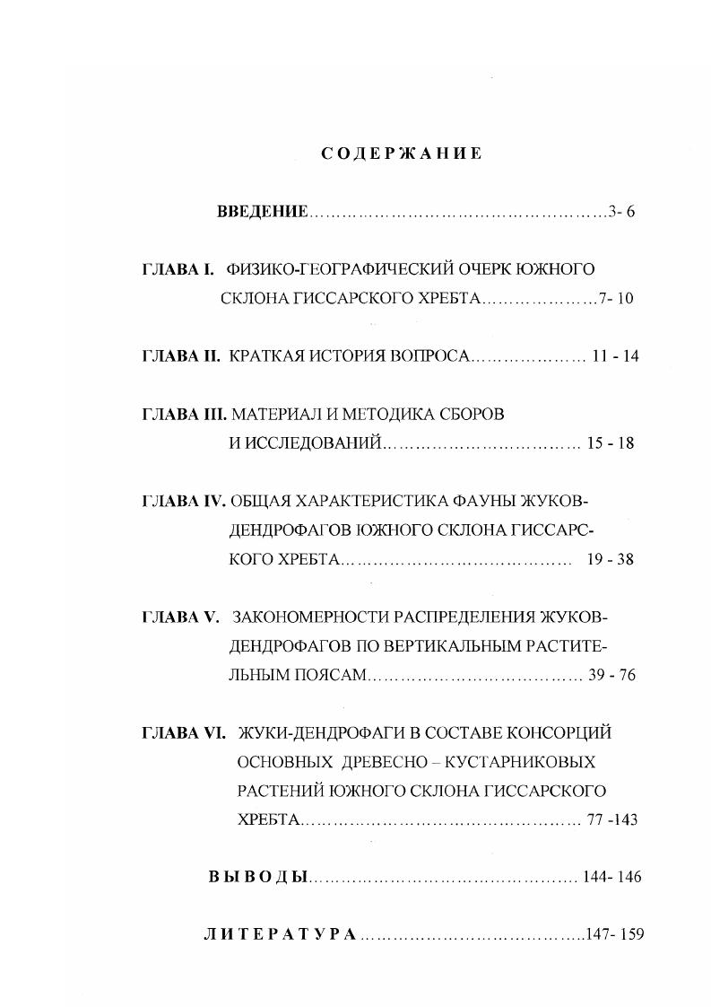"В конце семидесятых годов прошлого столетия ряд экспедиций в Туркестан предпринимает энтомолог В. Ф. Ошанин. А. Э. Регель и П. С. Борщевский совершили ряд путешествий по Гиссару, Каратегииу, хр. Петра 1, Дарвазу. Значительному развитию наших знаний об энтомофауне Таджикистана способствовали экспедиции Б. Вильберга на Гиссарский хребет , Н. А. Зарудного в Вахшскую долину , А. К. Гольбека в Каратегин , Д. Глазунова в Зеравшанскую долину . В этот период осуществляет свою первую экспедицию в Таджикистан А. Н. Кириченко , который впоследствии много работал в Таджикистане и внес неоценимый вклад в изучение энтомофауны края. Материаты этих экспедиций обрабатыватись очень широким кругом специалистовэнтомологов. Наибольшую часть новых видов жесткокрылых из Средней Азии и Таджикистана описати i , , , i , , , , , , , , i и др. Второй этап изучения энтомофауны Средней Азии начинается с десятых годов XX века. Большинство работ этого периода посвящено вредителям сельскохозяйственных растений, в том числе плодовых культур. В году организуется Туркестанская энтомологическая станция. Большая заслуга в изучении вредных насекомых принадлежит сотруднику этой станции В. И. Плотникову, который опубликовал ряд работ по вредителям сельскохозяйственных культур. В работе Насекомые, вредящие сельскохозяйственным культурам Средней Азии автор приводит данные о видах жуковвредителей плодовых культур Узбекистана. В. . Невский опубликовал ряд работ по вредителям плодовых культур , , . В работе В. В. Яйцевской сообщаются краткие сведения о вредителях фисташки и грецкого ореха в Средней Азии. М. Г. Богданико и Д. И. Прутенский изучили видов жуков, повреждающих грецкий орех и 5 видов жуковвредителей яблони и алычи в орехоплодных лесах южной Киргизии. В году П. П. Архангельским была издана сводка о вредителях плодовых культур в Узбекистане, в которую вошли 7 видов насекомых вредителей сада, из которых видов составляют жуки. Многочисленные сообщения об отдельных видах жуков, семействах златок, дровосеков, короедов, вредящих древесным и кустарниковым породам в Узбекистане, содержались в работах В. Е. Крайнбсрга , И. К. Махновского , , , . М. С. Гершуна , , , В. В. Яхонтова, А. П. Давлетшиной , Е. И. Иванова , Т. С. Еременко , , . Лесопатологическис обследования плодовых лесов южной Киргизии проводили К. В. Арнольди , , В. Я. Шипсрович . Вредителей лесонасаждений Киргизии изучали сотрудники Киргизской лесной опытной станции Д. И. Прутенский, Р. П. Караваева, К Е. Романенко . Пребывание Зоологического института АН СССР в Таджикистане и отдельных его сотрудников в других республиках Средней Азии дало возможность подытожить материал для справочника Вредные животные Средней Азии , в котором разделы о златках и усачах были написаны В. Л. Гуссаковским, о долгоносиках Л. В. Арнольди, о короедах В. Н. Старком. В нем приводились все известные виды насекомых Средней Азии, и кратко излагалась экология каждого вида. Наиболее ценные сведения по фауне, распространению и экологии усачей содержатся в монографиях Н. П. Плавильщикова , , , О. Л. Крыжановского , в статьях А. Г. СеменоваТяньШанского , златок в сводках А. А. Рихтера , , короедов В. Н. Старка . Некоторые общие сведения о древогрызущих жуках также приводятся в справочнике Вредители леса . Большая работа проведена И. К. Лопатиным в области исследования жесткокрылых насекомых Таджикистана. Особый интерес представляют исследования жуковлистоедов в объеме всей Средней Азии, которые завершились изданием крупной монографии Жукилистоеды Средней Азии и Казахстана . Вредителям семечковых плодовых культур в Гиссарской долине посвящена работа В. Г. Баевой , где в основном приводятся материалы по чешуекрылым, листогрызущим и сосущим вредителям. Изучению вредителей плодовых и орехоплодных культур южного склона Гиссарского хребта были посвящены работы П. Н. Кулинич , в которых приводятся сведения по биологии и кормовой приуроченности видов златок, 6 видов дровосеков, 8 видов короедов и видов долгоносиков. Жукидолгоносики южного Таджикистана изучались X. А. Насреддиновым , а, 5, . Сведения о жукахзлатках содержатся в работах А. 
