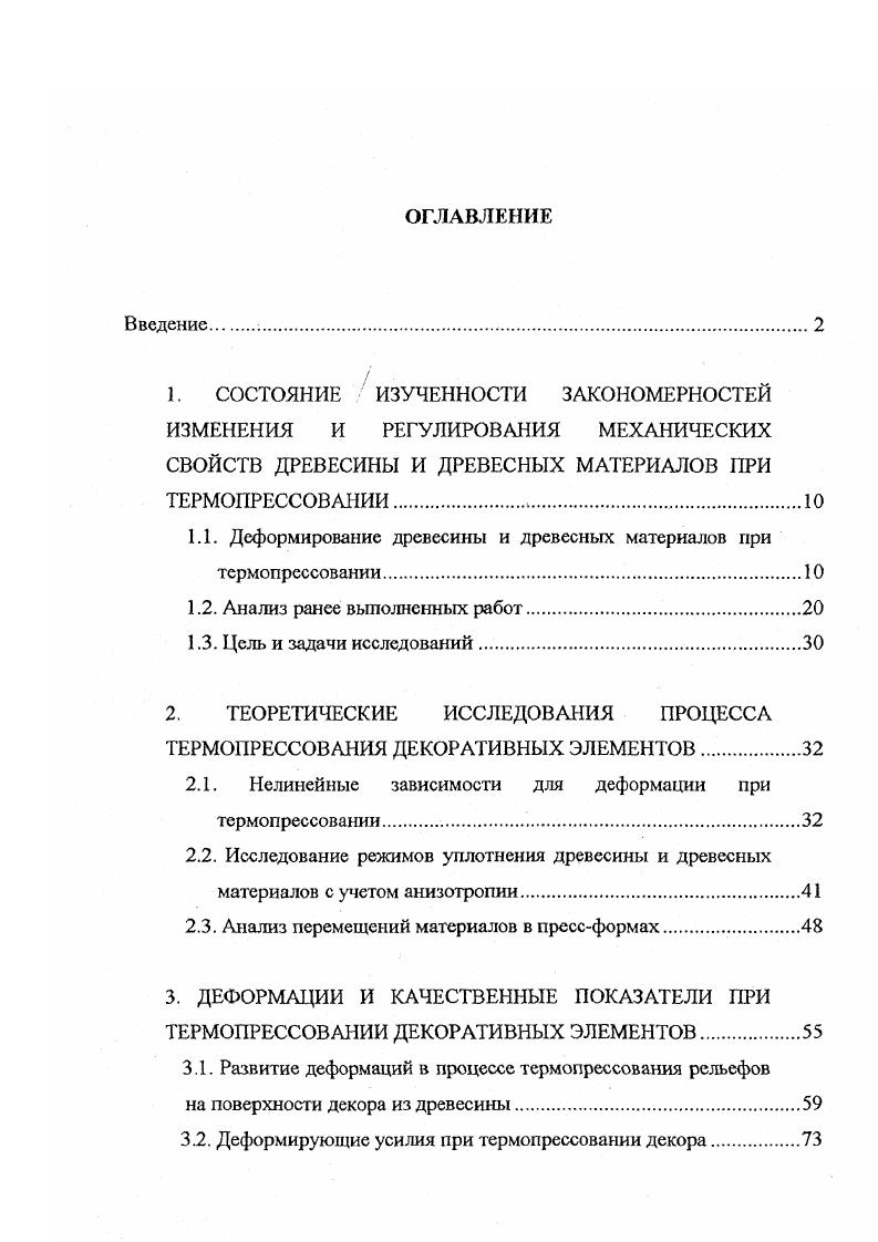 "Древесина хвойных пород плохо поддается сжатию поперек волюкон в плоскости годовых слоев. Даже при незначительном сжатии образцы выпучиваются в стороны выпуклости годовых сгоев. При сжатии сухой древесины упругая деформация значительно меньше пластической. При температуре близкой к 0 5 С и влажности не ниже точки насыщения волокон древесина сжимается или прессуется поперек волокон главным образом за счет упругой деформации. Общая же деформация древесины при этом сжатии, независимо от направления сердцевинных лучей к плоскости действующих сил, изменяется мало по сравнению с деформацией сухой древесины Типичная диаграмма зависимости напряжений от деформации, полученная при сжатии поперек волокон сухой сосны, приведена на рис. Величина упругой деформации не превосходит . Деформация древесины при сжатии поперек волокон в радиальном направлении всех пород и в тангенталъном направлении рассеяннопоровых лиственных пород условно можно разделить на три фазы . В первой фазе деформация протекает до предела пластического течения ранней древесины Первая фаза заканчивается для древесины разной влажности при полной деформации . Кривые упругой и пластической деформации имеют вид параболы с выпуклостью вверх Во второй фазе все кривые ае, т. Величина полюгой части находится в зависимости от втвжности древесины в момент сжатия. С увеличением влажности упругая деформация во второй фаза повышается, а пластическая снижается. Сопротивление древесины сжатию в этой фаза снижается с увеличением влажности. В третьей фаза кривые ее упругой и пластической деформации имеют крутой подъем. 