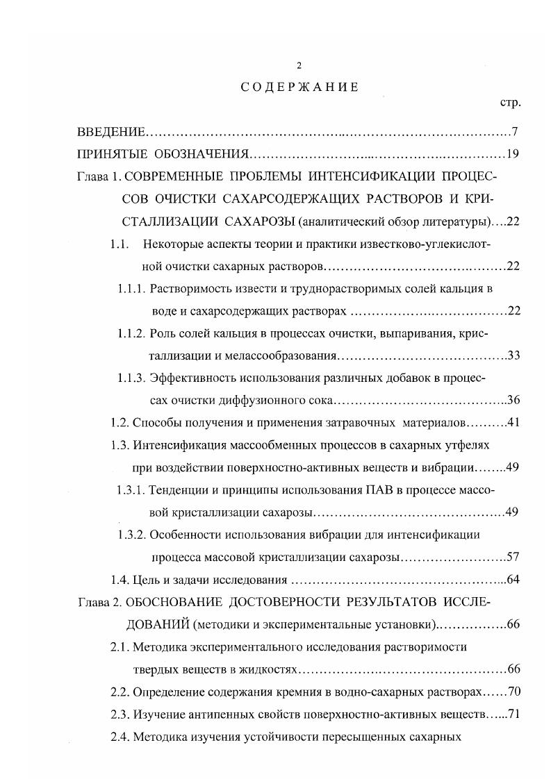 "Противоположное мнение высказывают другие авторы, которые утверждают, что применение тринатрийфосфата затрудняет фильтрование, способствует появлению мути в растворах сахара, усилению коррозии металлических поверхностей нагрева выпарной установки, образованию осадков на поверхностях нагрева вакуумаппаратов 8. По мнению специалистов 4, введение в сатурационные соки смеси соды и тринатрийфосфата приводит к возрастанию оптимального значения , что позволяет осуществлять более глубокую сульфитацию соков. Для уменьшения содержания солей кальция, а следовательно и снижения опасности их осаждения при выпаривании иногда в фильтрованный сок И сатурации добавляют ИаОН. Введение едкого натра повышает натуральную щелочность сока, исключает добавление в него иона СО 8. Разработан метод умягчения сока при помощи аммиака и соды 5. При этом аммиак играет положительную роль в процессе декальцинации сока. Известен также способ очистки, предусматривающий добавление в сок углекислого аммония 8. Недостатком указанных способов является невысокое качество очистки, за счет того, что введение азотсодержащих химических реагентов способствует образованию красящих веществ. Кроме того, предложены способы регулирования щелочности, уменьшения содержания кальциевых солей и снижения цветности соков, связанные с применением окиси магния 1 и сульфита натрия 2 . Авторы способа 1 утверждают, что в результате замены кальцинированной соды на окись магния чистота мелассы уменьшается на 1, , а потери сахара снижаются на 0, к массе свеклы. Несмотря на большое число технологических приемов и методов повышения эффективности очистки свеклосахарных растворов существенный резерв кроется в раскрытии закономерностей физикохимических процессов, происходящих на основных стадиях очистки. 