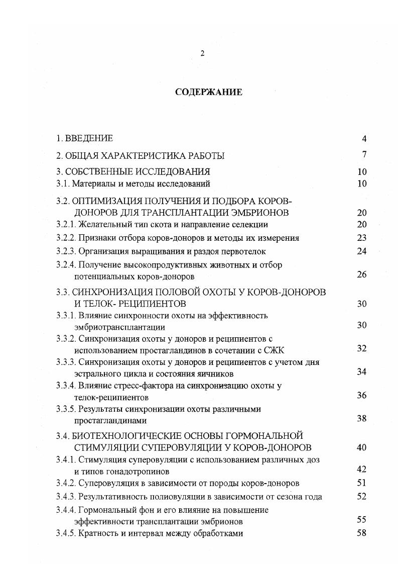 "Многих селекционеров мира привлекли высокие качества голштинского скота американской и канадской селекции в целях совершенствования местных молочных пород. Согласно сообщениям Пелехатого Н. Прозоры К. И. и др. Голландии чернопестрый скот по уровню продуктивности соответствует современному европейском голштинизированному типу скота при относительно высокой жирномолочности. При разведении голландского скота особое внимание уделяется максимальному использованию выдающихся чистопородных и помесных голштинских быков более от всего поголовья, повышению интенсивности отбора по составу молока, оценке воспроизводительных качеств производителей и их потомков. За лет удой коров чернопестрой породы в Нидерландах повысился на кг, содержание жира в молоке на 0,, белка на 0,. На ближайшую перспективу поставлена задача довести среднегодовой удой на корову до кг молока при содержании жира 4, и белка 3,. Средняя степень голштинизании чернопестрых быков ФРГ составляет ,3, нетелей ,5 5. У коров новой популяции немецкого чернопестрого скота по сравнению со старым типом увеличились удой на , выход молочного жира на и белка на при уменьшении расхода кормов на 0. Доминирующими породами в Англии ,7 поголовья являются голштинская и британофризская 6. В процессе прилития крови голштинов специалисты тщательно отбирают животных наиболее желательного типа с тем, чтобы не терять положительных качеств британских фризов. Таким образом, многочисленный опыт по преобразованию чернопестрых пород скота западных стран показал, что селекцию животных необходимо вести не только в направлении повышения молочной продуктивности, но и в направлении улучшения типа скота, сохранения мясных качеств, повышения скороспелости, уменьшения расхода кормов и др. Эти качества в большей или меньшей степени были закреплены с использованием голштинского скота в британофризской, немецкой, датской и других западноевропейских породах скота. Основным селекционным признаком молочного скота является удой коров за стандартную 5 дней или укороченную законченную лактацию не менее 0 дней. Важное экономическое значение имеет жирность и белковость молока. Во многих странах Западной Европы цены на молоко формируются в зависимости от их содержания в молоке. Повидимому, в ближайшем будущем и в Республике Беларусь белковомолочность станет экономически важным признаком молочной продуктивности. Поэтому уже сейчас в высокопродуктивных племенных стадах необходимо, наряду с жирностью молока, определять содержание в нем белка и учитывать величину его массовой доли при отборе коровдоноров 5. Величину удоя измеряет зоотехникселекционер хозяйства совместно с заведующим фермой один раз в месяц за полный день путем контрольных доений. В день контроля общепринятым в зоотехнии методом он же отбирает пробы молока для определения в них массовой доли жира и белка. Анализы выполняют независимые лаборатории на стандартизированных приборах типа МилкоСкан, Промилк, Милкотестер и др. Фирмы Фосс Электрик, услугами которой пользуются во всем мире. Первый контрольный удой проводят через . В условиях индустриального производства молока важным селекционным признаком является интенсивность молокоотдачи. Ее определяют селекционеры хозяйств на 2. Контрольное доение проводят один раз в сутки не ранее часов от предыдущего доения. Взвешивание коров и оценку экстерьера проводят на 2. Оценку экстерьера и конституции коров глазомерно проводит зоотехникселекционер после 1го и 3го отелов по 0бальной шкале с обязательным указанием основных недостатков по отдельным статьям. Признаки породы и выраженность молочного типа коровы оценивается до 5 баллов, грудь до 5, холка, спина и поясница до 5, зад до 5 баллов. Обращается внимание на достаточный объем тела длина, глубина, ширина и высоту животного. Для получения высокой оценки корова должна иметь пропорциональное телосложение, крепкую конституцию и хороню выраженный тип породы. Голова легкая, шея длинная прямая, с тонкой складчатой кожей. Грудь широкая, глубокая без перехвата и западин за лопатками холка ровная, высокая спина широкая, длинная, прямая поясница широкая, прямая, плоская зад широкий, длинный, прямой. 