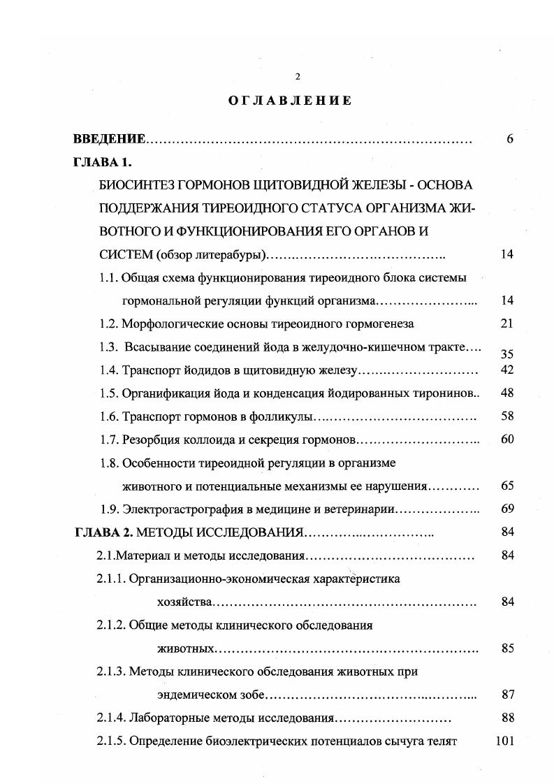 "1.2. Морфологические основы тиреоидного гормогенеза 