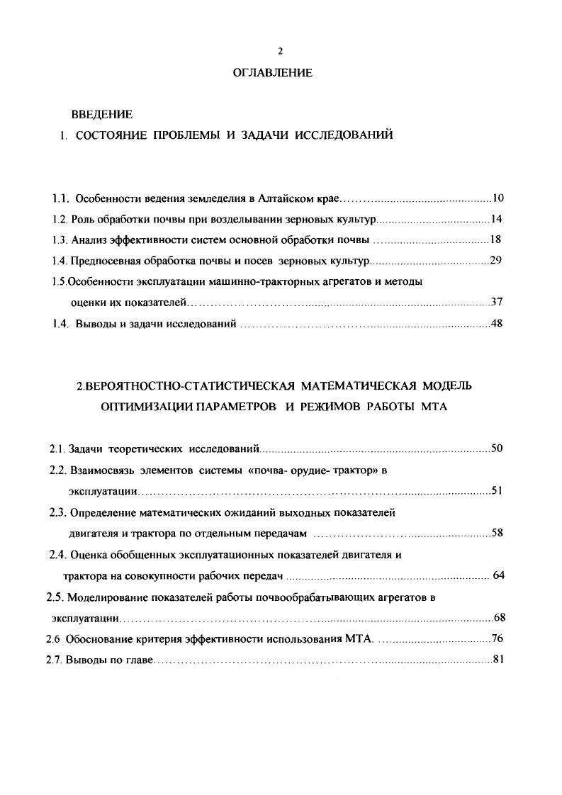 "К. Киртбая на основании обобщения результатов многочисленных экспериментальных исследований, позволил выделить три составляющих в спектре частот тяговых сопротивлений микроколебания, мезоколебания и макроколебания . Для характеристики колебаний Ю. К. Киртбая рекомендует использовать амплитуду и период высокочастотной и низкочастотной составляющих тягового сопротивления. АТ интервал времени, кратный периоду Т. Последующие исследования других авторов были направлены на более детальное изучение спектра частот колебаний тягового сопротивления. Так, в работе Болотина выделены пять основных составляющих колебаний нагрузки на крюке трактора и причины их генерации . Формирование первой составляющей объясняется непостоянством физикомеханических свойств почвы и влиянием не прямолинейности поступательного движения МТА. Вторая составляющая вызвана микрорельефом поля и технологическим процессом. Третья генерируется в ходовой системе трактора вследствие звенчатости гусеничной цепи. Чегвертая возникает от работы шестерен конечных передач. Возникновение пятой составляющей происходит при работе главной передачи грантора. В то же время авторы этих работ указывают на некоторую условность данной классификации, так как период колебаний каждой из составляющих изменяется в определенных пределах, и не строго описывается гармоническими функциями. Наиболее правильной представляется классификация колебаний неустановившейся нагрузки, предложенная Юшиным и другими авторами 0. В основе ее положен анализ реакции двигателя на колебания нагрузки различной частоты. Авторы выделяют три причины колебаний и считают, что микроколебания влияют на усталостно прочностные показатели агрегата. 