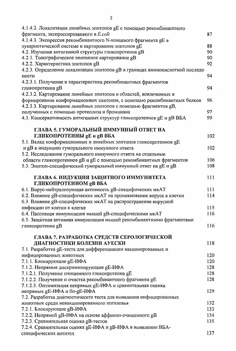 "4.2. Изучение антигенной структуры гликопротеина В 