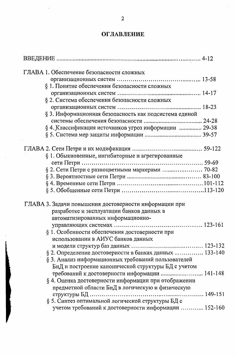 "ГЛАВА 1. Обеспечение безопасности сложных