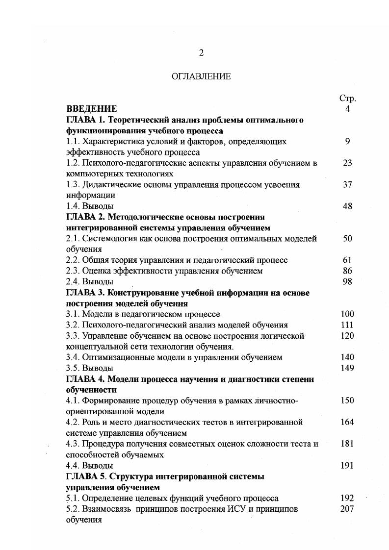 "Наиболее удачные результаты, при таком подходе наблюдаются в тех ситуациях, когда речь идет об ограниченной совокупности знаний, и имеются правила логических выводов из них . Наиболее продуктивным и индивидуализированным является такой принцип конструирования обучающих систем, когда управление обучением передается учащемуся. Ему предоставляется право самому производить отбор материала и определять темп и содержание учебной программы. Никакой новый учебный материал не предъявляется до тех пор, пока обучаемый не изъявит желание с ним работать. Рекомендации, которые призван дать компьютер пользователю относительно того, какие задачи ему необходимо последовательно выполнять, зависят от конкретных ответов или вариантов ответов, полученных им от учащегося. Для обеспечения данных функций необходимы весьма сложные программы, а также высокий уровень компьютерной грамотности преподавателей, участвующих в создании сценарнопрограммного продукта. На наш взгляд, наиболее конструктивным является третий вариант, когда учащемуся предлагается самому выбрать ту стратегию обучения, которая ему более подходит, а динамика продвижения по уровням познания осуществляется под контролем компьютера. Выбор характера управляющих воздействий в данной системе зависит как от целей обучения, определяемых обучаемым, так и от ограничений, устанавливаемых компьютером. Однако, последние исследования взаимодействия системы человекмашина показывают, что даже самые совершенные из ныне действующих систем обладают весьма ограниченной точностью но отношению к потребностям учащихся. Даже в лучших обучающих системах индивидуализация обучения осуществляется не в полной мере. 