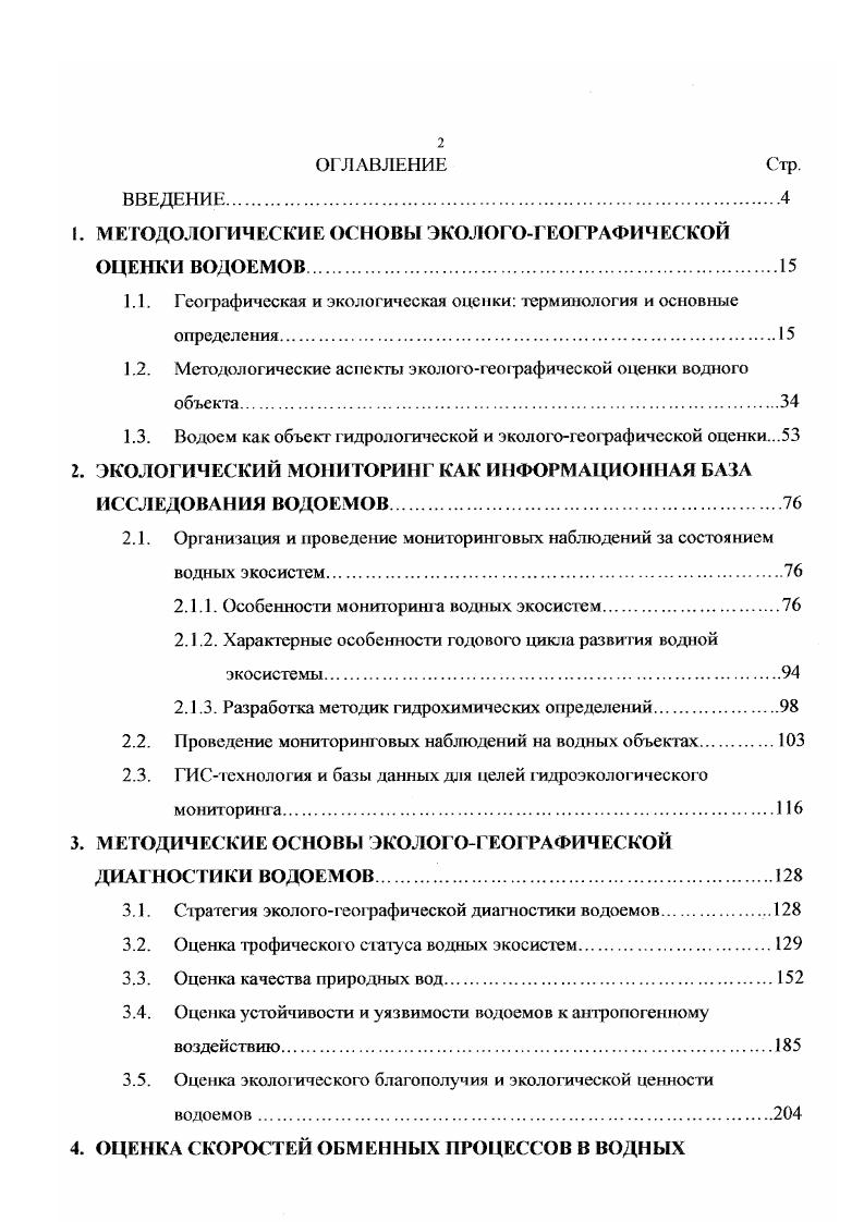 "1. МЕТОДОЛОГИЧЕСКИЕ ОСНОВЫ ЭКОЛОГО ГЕОГРАФИЧЕСКОЙ ОЦЕНКИ ВОДОЕМОВ.