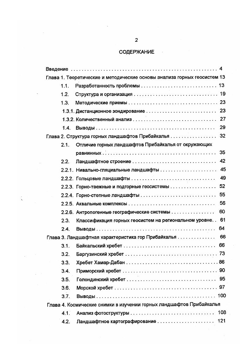 "Глава 1. Теоретические и методические основы анализа горных геосистем 