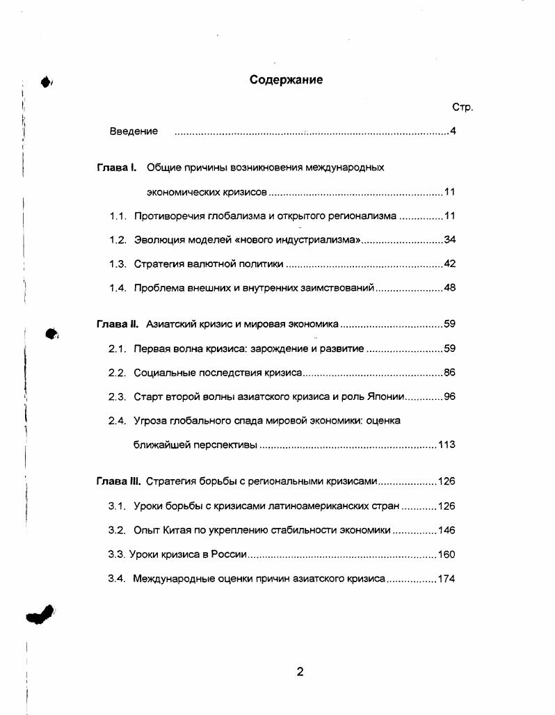 "Из стран АТР традиционными членами ОЭСР являются Австралия, Канада, Новая Зеландия, США и Япония. В мае г. ОЭСР вступила Мексика. ОЭСР развивает активное сотрудничество с отдельными группами стран АТР. С г. Гонконг, Малайзия, Республика Корея, Сингапур, Таиланд, Тайвань, расширив в дальнейшем состав участников диалога за счет Аргентины, Бразилии и Чили. ОЭСР разработала специальную программу сотрудничества с этой группой стран, объединив их общим понятием динамичные внешние экономики i i, . Особое внимание в рамках диалога ОЭСР уделяется совместной проработке и решению проблем в области регулирования иностранных инвестиций, международной торговли, финансовой политики, налогообложения, формирования благоприятной предпринимательской среды и макроэкономического регулирования. Стремление к либерализации инвестиционных потоков в АТР отражает выразившийся в концепции открытого регионализма растущий объем иностранных инвестиций как в масштабе мировой экономики, так и в масштабе АТР. Ныне большинство стран АТР являются как источниками иностранных инвестиций, так и их получателями из других государств региона. Природа инвестиций также меняется. Они теперь осуществляются во многих формах, начиная от приобретения акции местных фирм иностранными инвесторами до создания совместных предприятий и стратегических союзов компаний из разных стран с целью осуществления, например, совместного продвижения на новые рынки продукции или технологической кооперации. Открытый регионализм предполагает одновременные меры по либерализации и региональной торговли, и иностранных инвестиций. Это связано с тем, что инвестиции правомерно рассматриваются в тесной связи с внешней торговлей, вместе с которой они способствуют развитию рыночной интеграции в АТ Р. Международные инвестиции способствуют улучшению торговых связей и формированию более эффективной маркетинговой стратегии через механизм передачи технологии, развития людских ресурсов, повышения квалификации рабочей силы, роста качества экспортной продукции. Реализация принципов открытого регионализма сталкивается с определенными противоречиями в либерализации торговли и инвестиций в АТР. С одной стороны, все страны АТР заинтересованы в привлечении иностранного капитала, причем не только по чисто финансовым причинам, но и по причинам усиления своего технологического и людского потенциала, повышения конкурентоспособности экономики. Однако вместе с тем многие страны сохраняют некоторые ограничения на ввоз и вывоз инвестиций. В ряде случаев иностранные компании не допускаются в некоторые отрасли или их участие в уставном фонде не может носить преобладающий, контрольный, характер, что влечет за собой ограничения во владении акциями местных предприятий к иностранным инвесторам применяется требование обязательного уровня экспорта определенной доли производимой на предприятиях с участием их капитала продукции и т. Одновременно, поскольку вводимые ограничения могут снизить для иностранных инвесторов привлекательность капиталовложений в страну, правительства часто стремятся уменьшить этот негативный эффект путем предоставления иностранным инвесторам различных субсидий и льгот например, устраивая для них так называемые налоговые каникулы или предоставляя льготы определенным фирмам. Часто подобные ограничения и стимулы переплетаются друг с другом и вызывают серьезные искажения в функционировании экономики, которые могут привести к неэффективному распределению ресурсов. Экспортные фирмыпроизводители, получающие государственные субсидии, часто обвиняются в несправедливой конкуренции, что влечет за собой антидемпинговые и другие контрмеры, вызывающие торговые трения между странами. Реализация принципов открытого регионализма, предполагающего улучшение странами региональных и субрегиональных блоков национального предпринимательского климата, представляет собой своего рода резерв расширения потоков иностранных инвестиций в АТР и направления их в более эффективные отрасли. Нгуен Тхань Конг. Иностранные инвестиции и развитие финансовых рынков в АзиатскоТихоокеанском регионе. М., , с. 